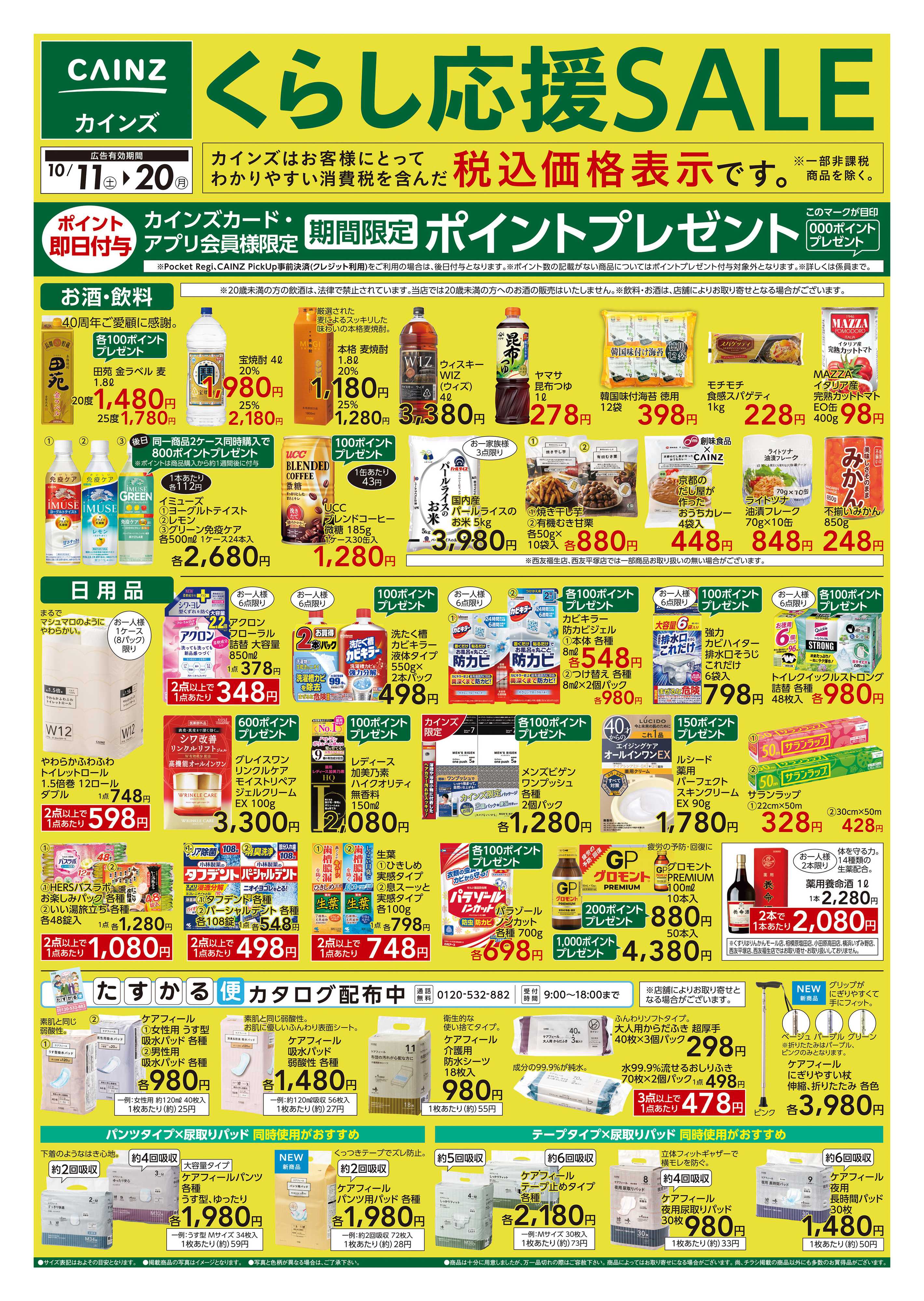 カインズ くらし応援SALE