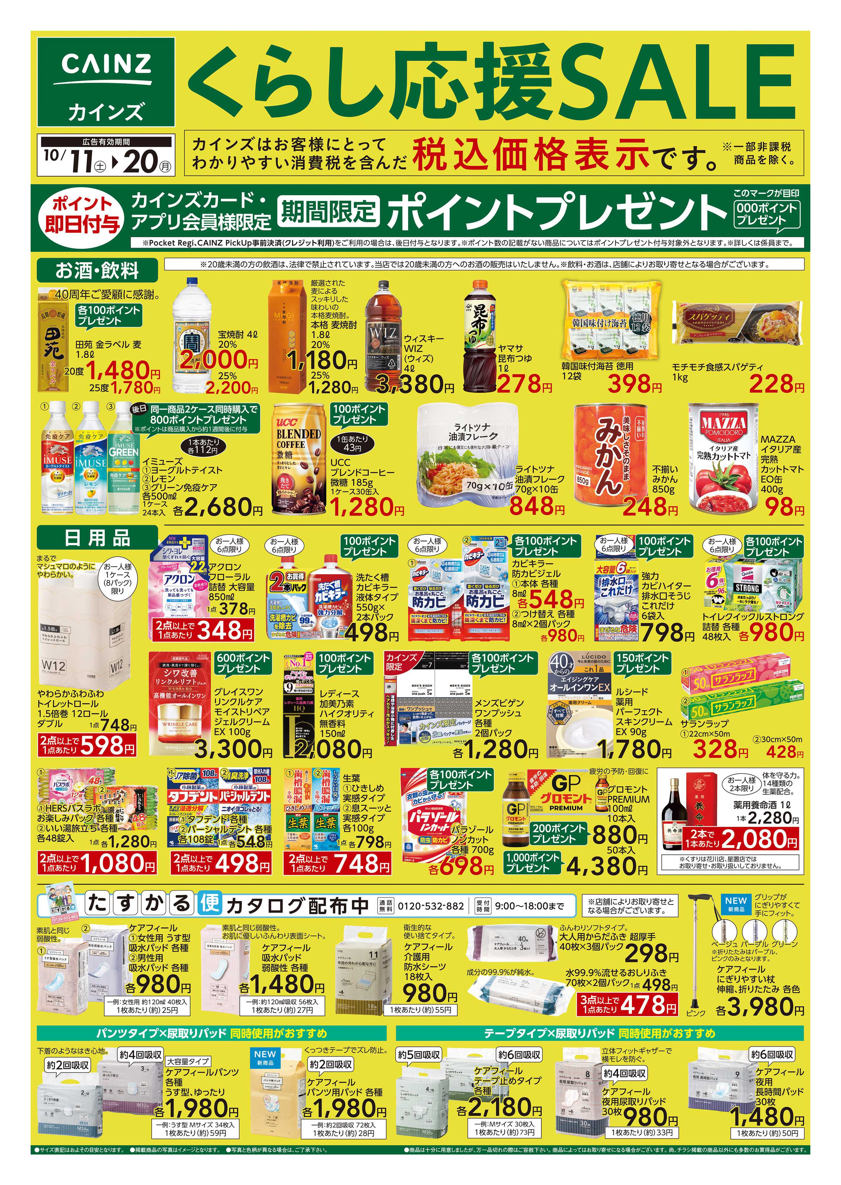カインズ くらし応援SALE
