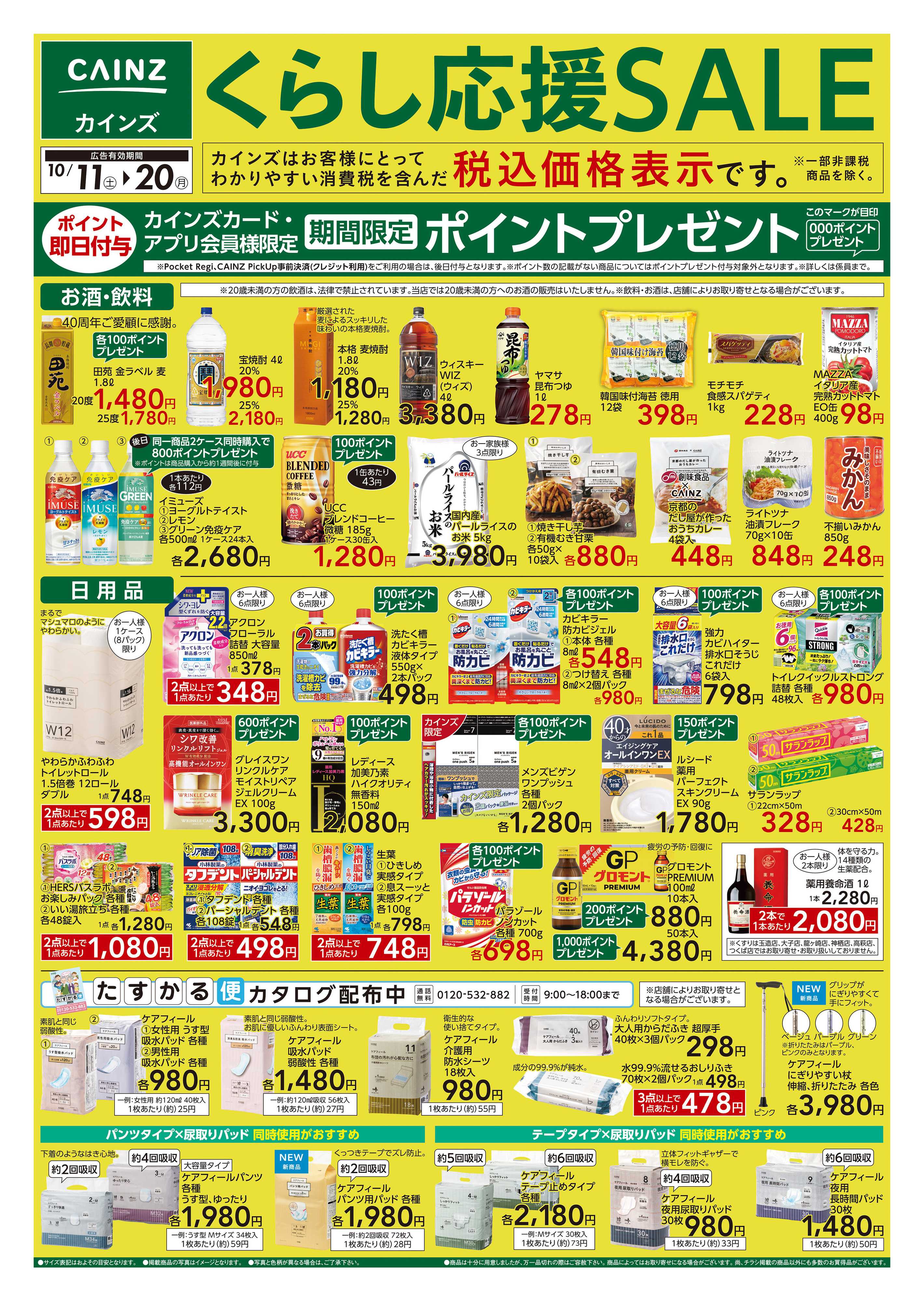 カインズ くらし応援SALE
