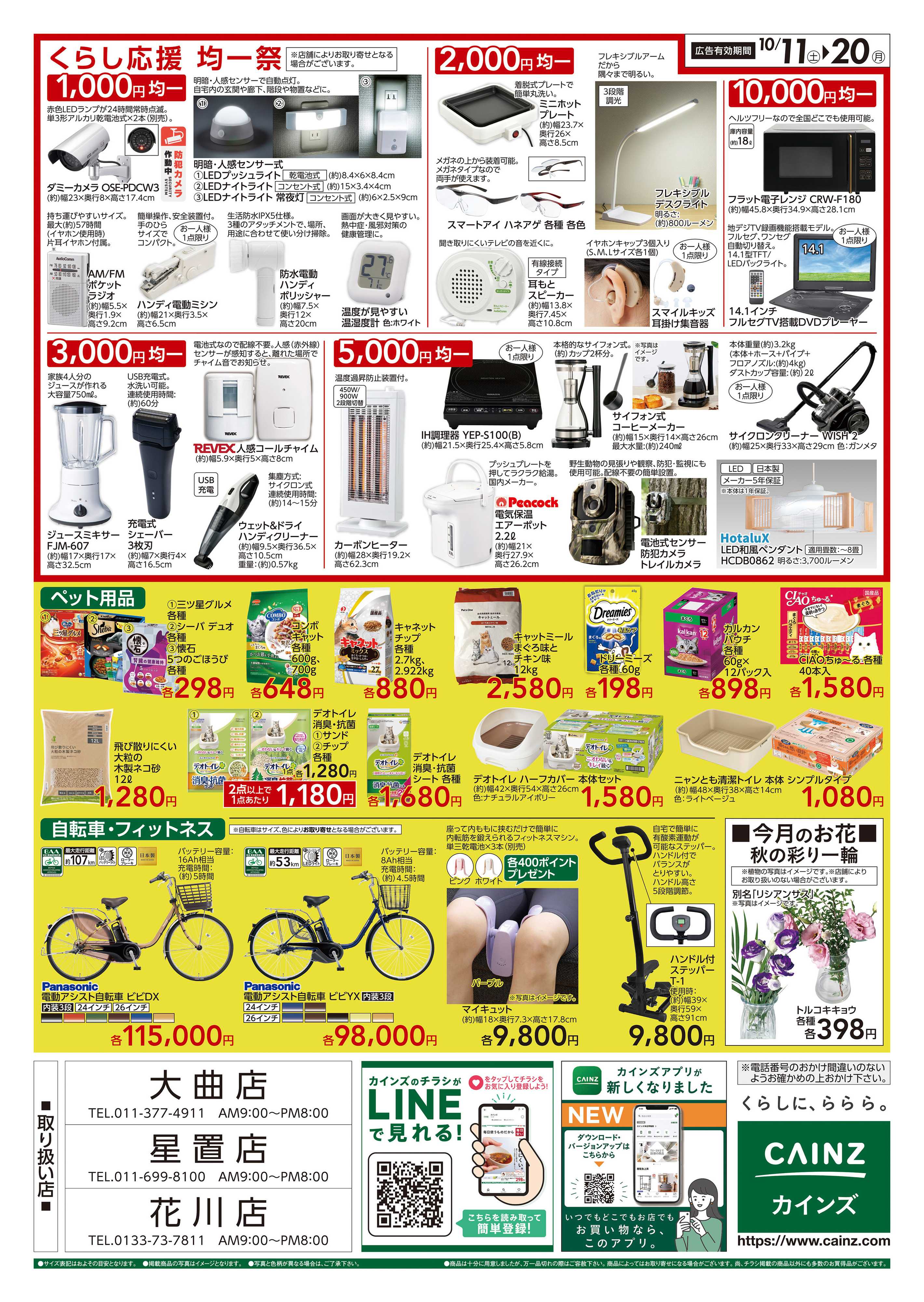 カインズ くらし応援SALE
