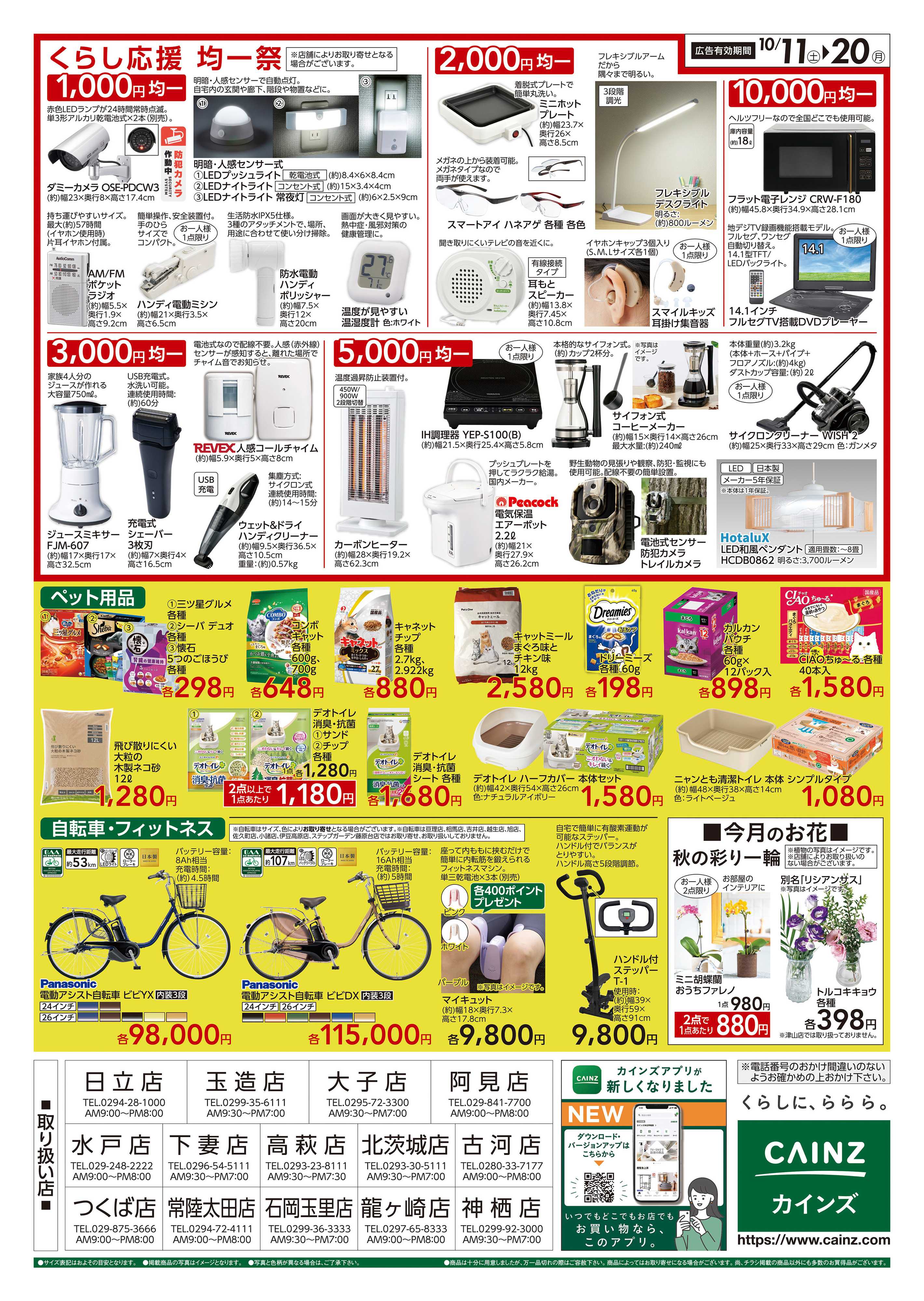 カインズ くらし応援SALE