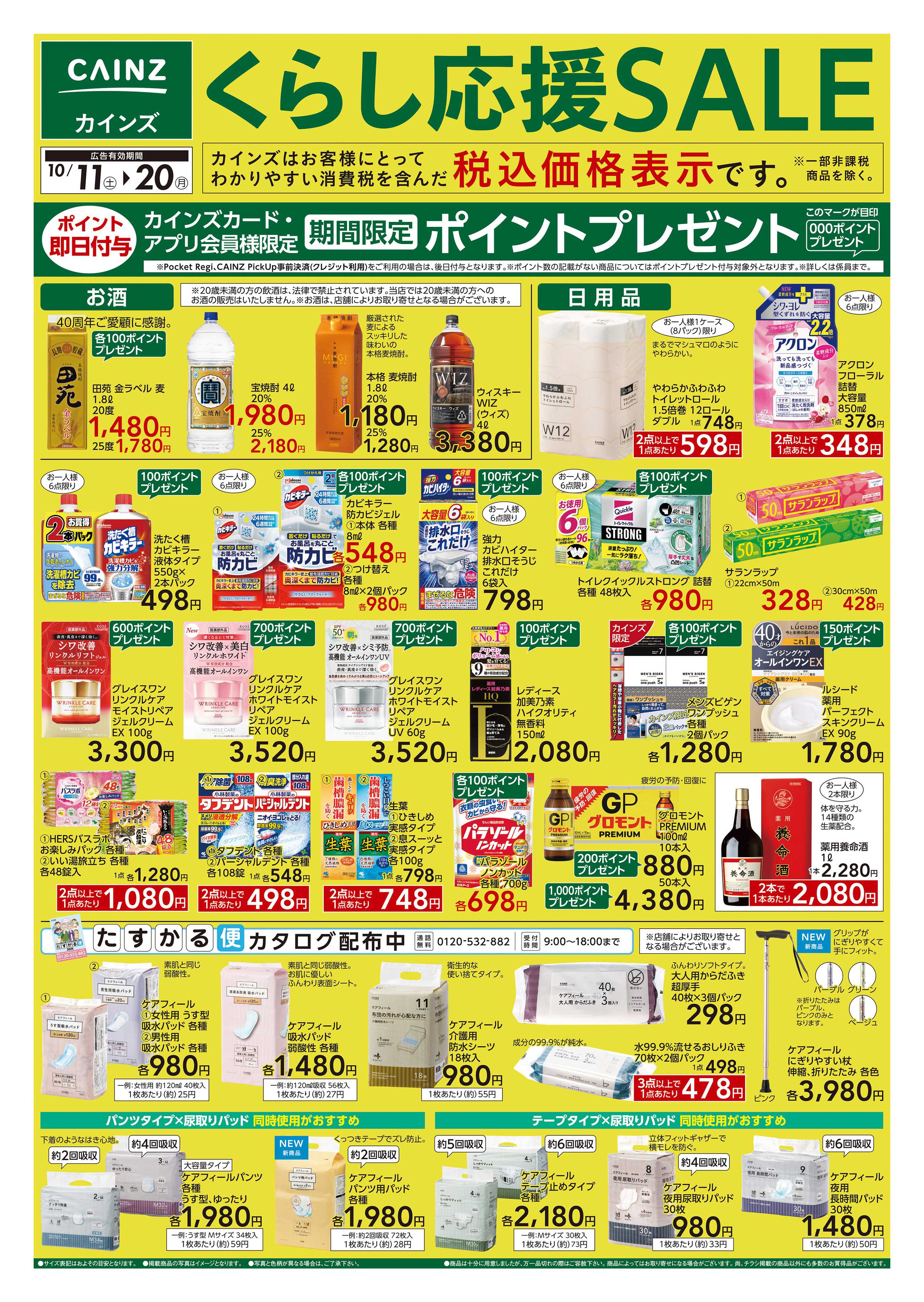 カインズスーパーセンター くらし応援SALE