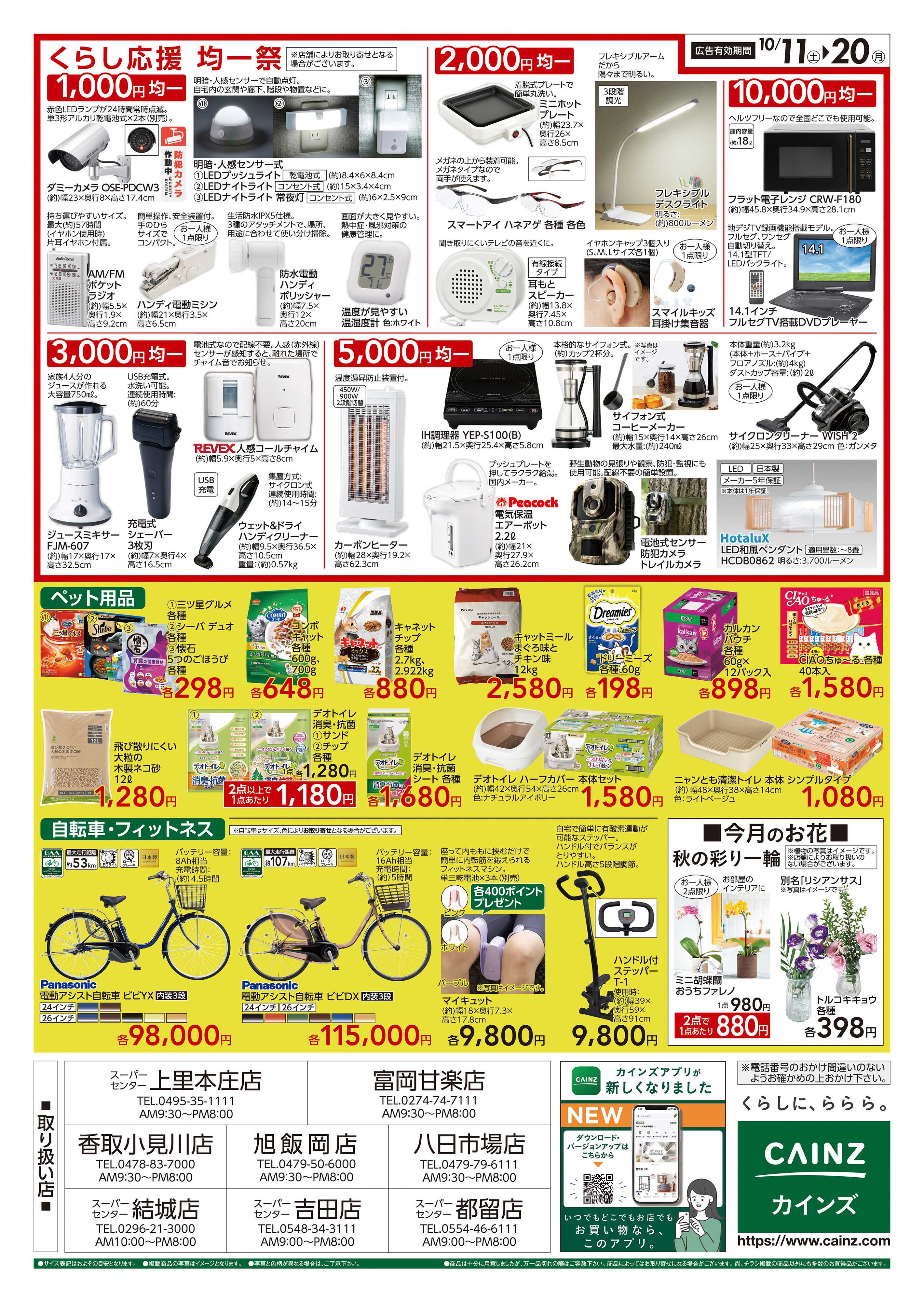 カインズスーパーセンター くらし応援SALE