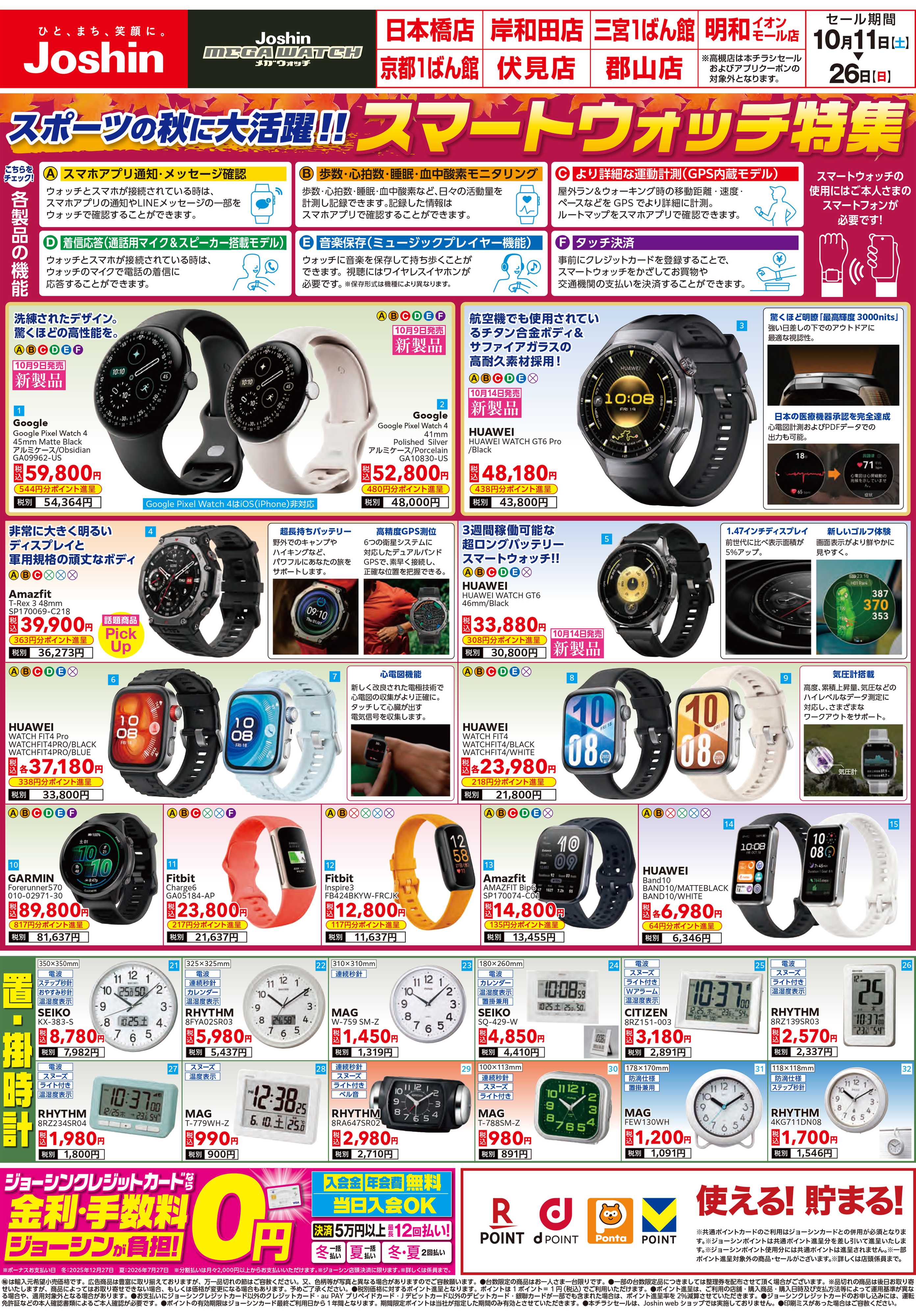 Joshin メガウォッチ 秋のスマートウォッチ＆人気ウォッチ特集
