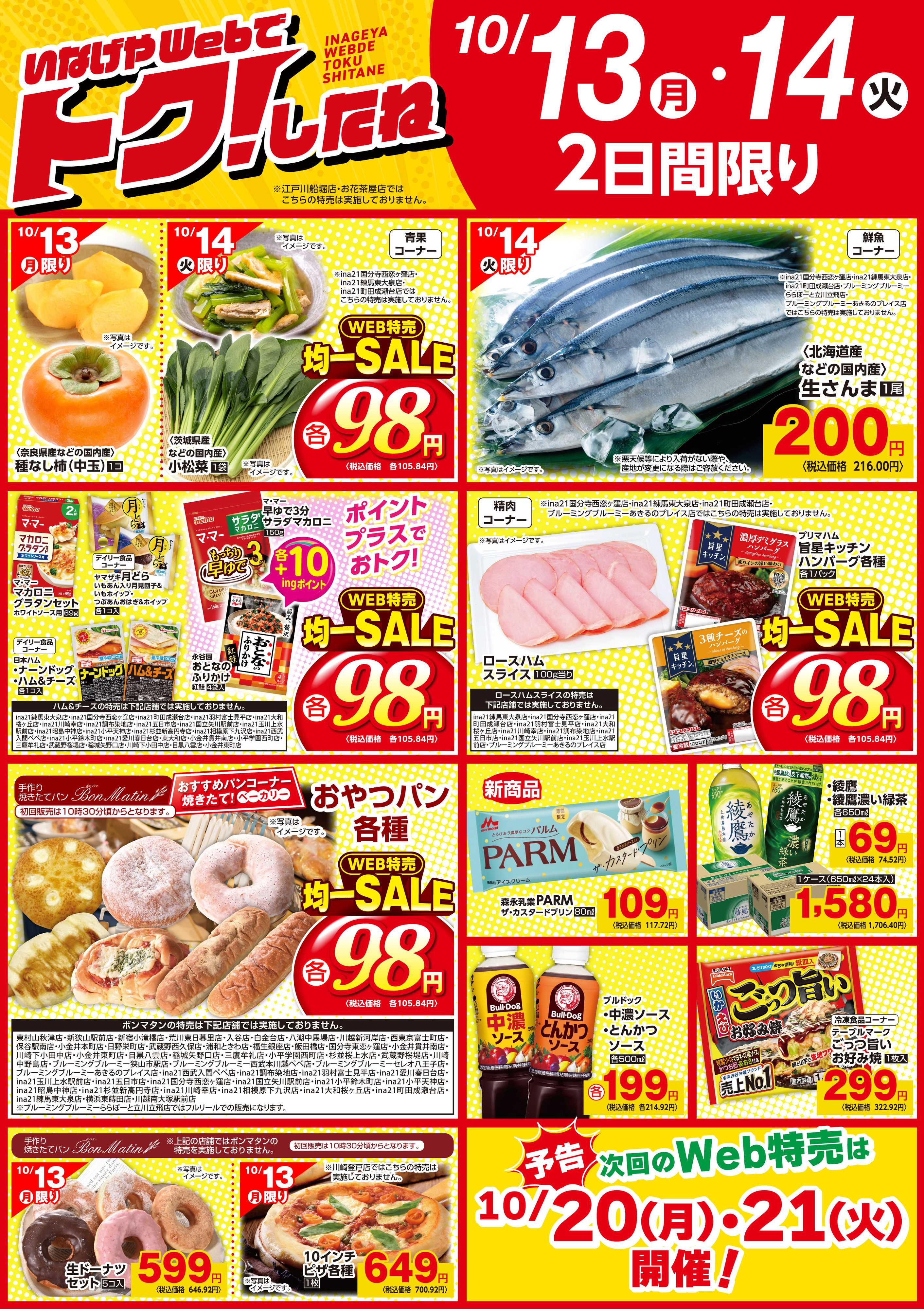いなげや 10/13号いなげやWebでトクしたね！