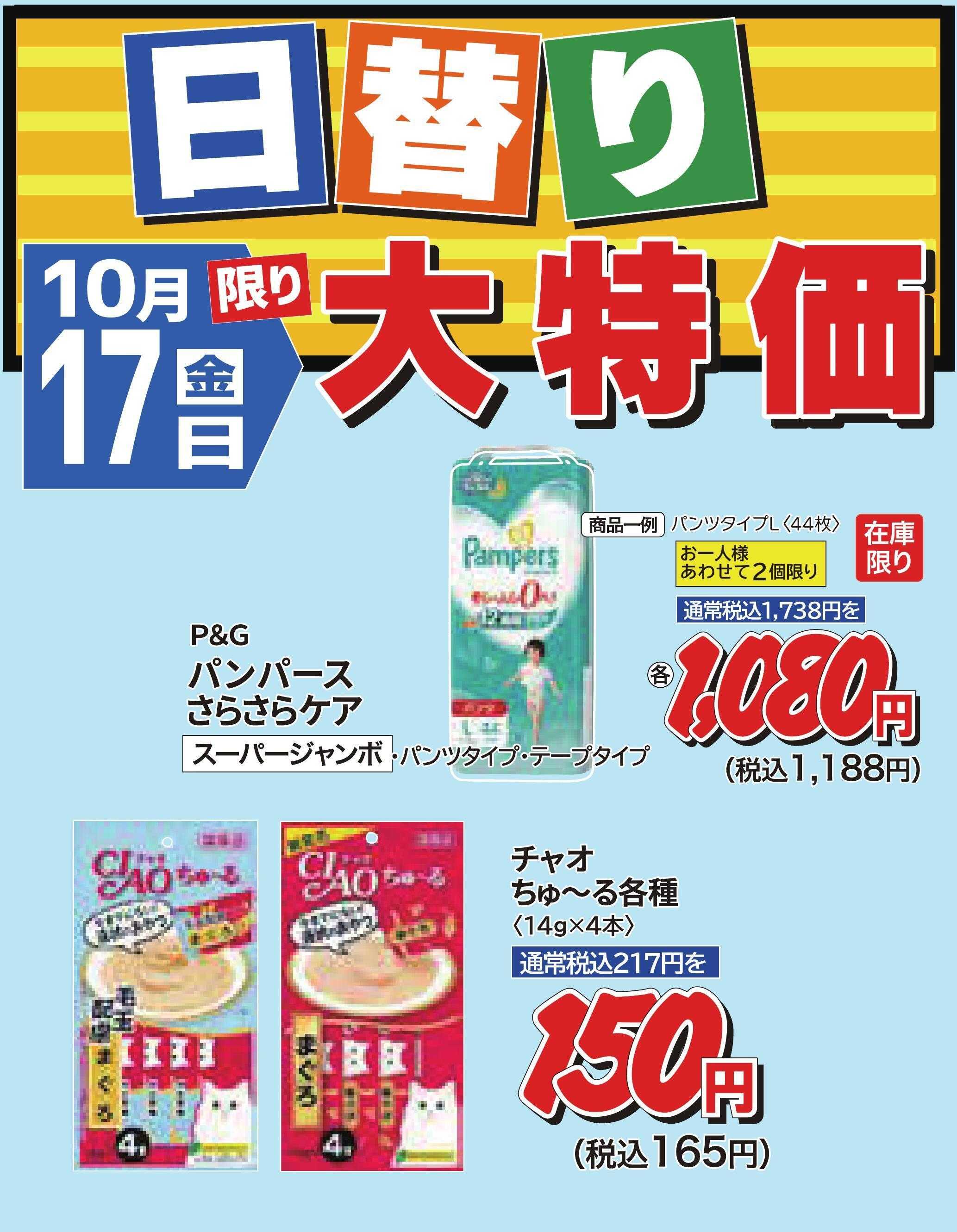 ホームセンタータイム 10月17日限り