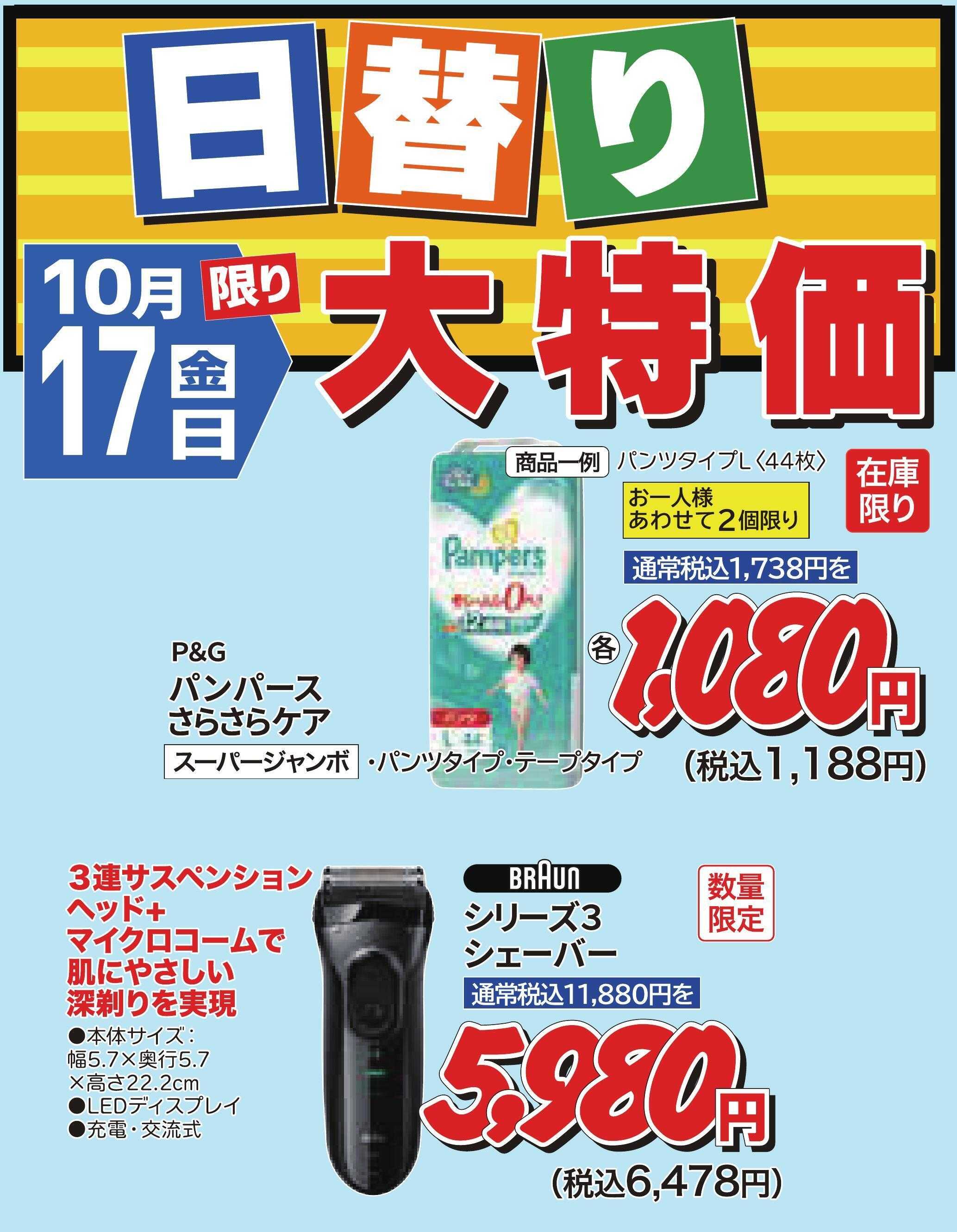 ホームセンタータイム 10月17日限り