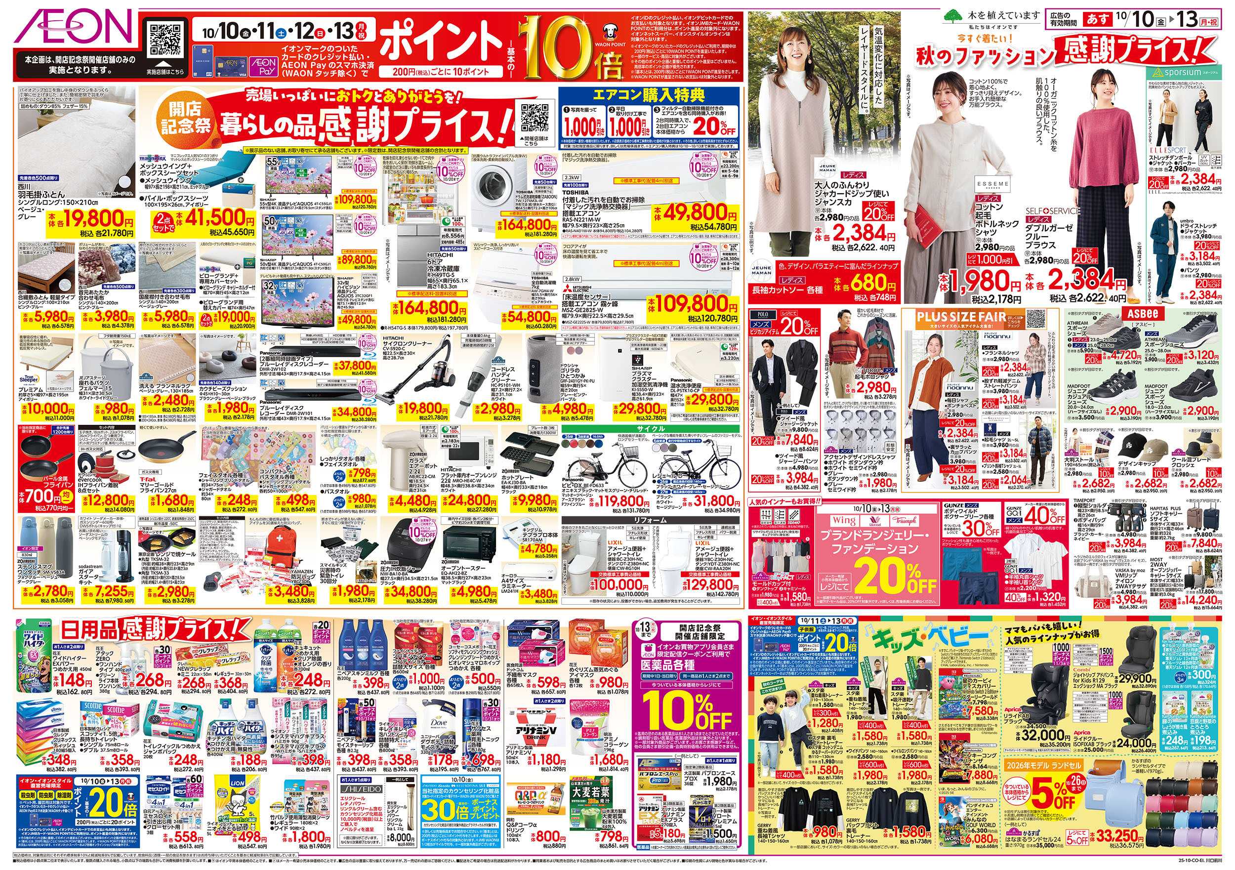 イオン 10/10号　開店記念祭：裏面