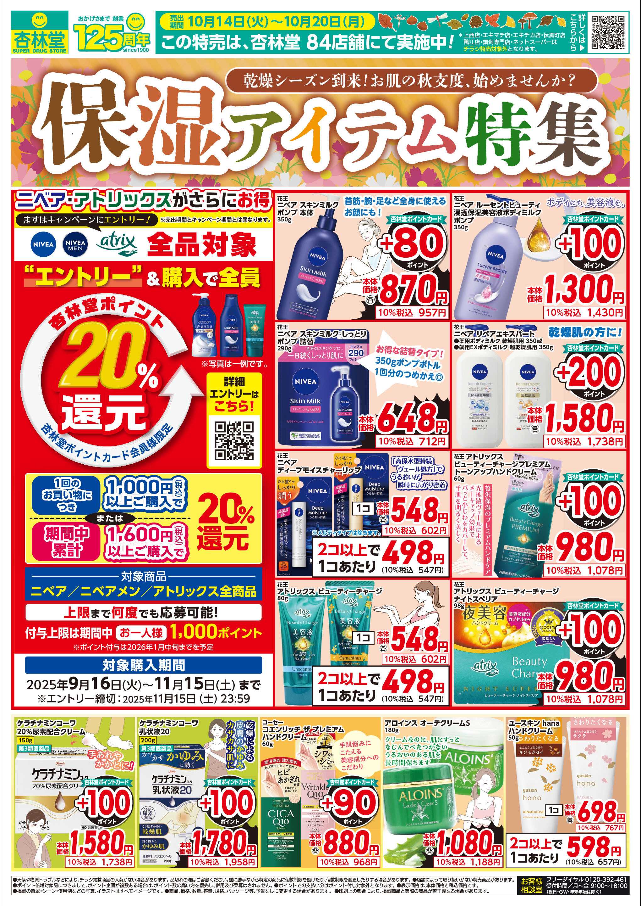 杏林堂 乾燥シーズン到来！保湿アイテム特集！