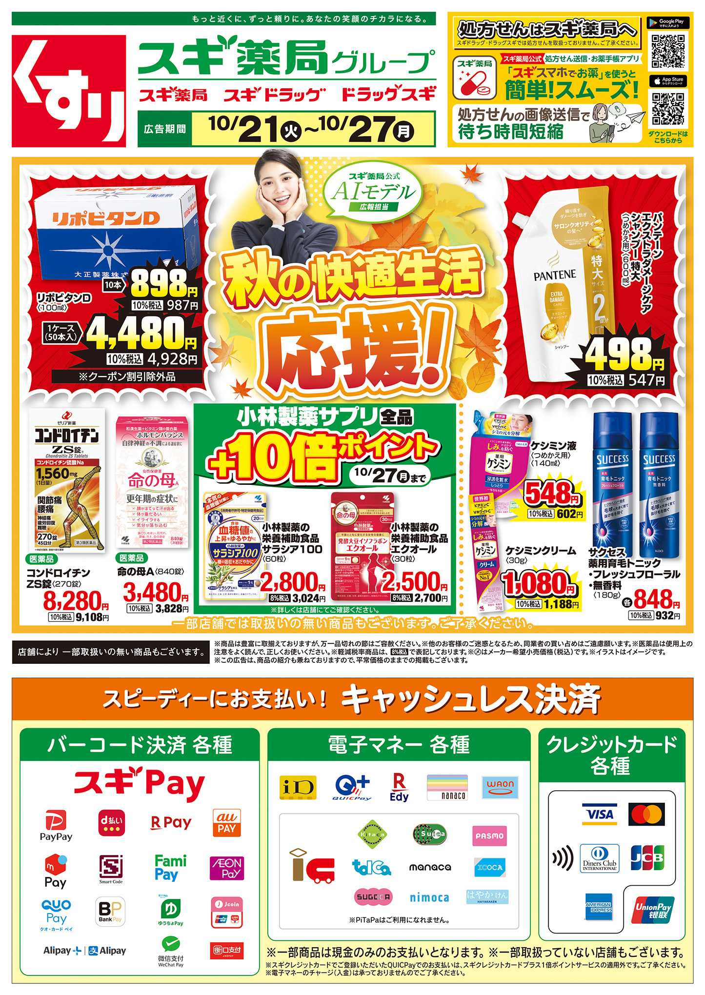 スギドラッグ チラシのご案内