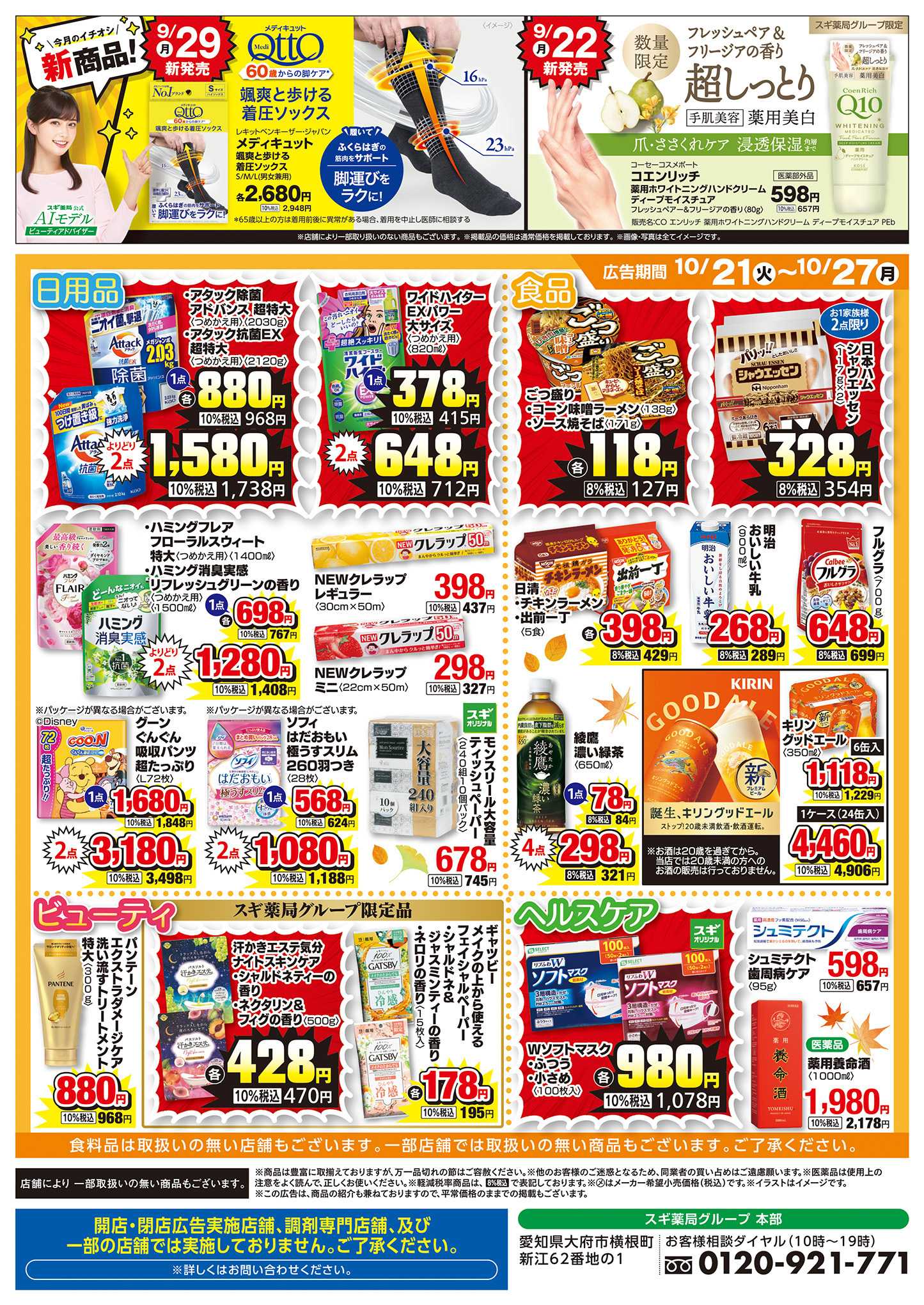 スギドラッグ チラシのご案内