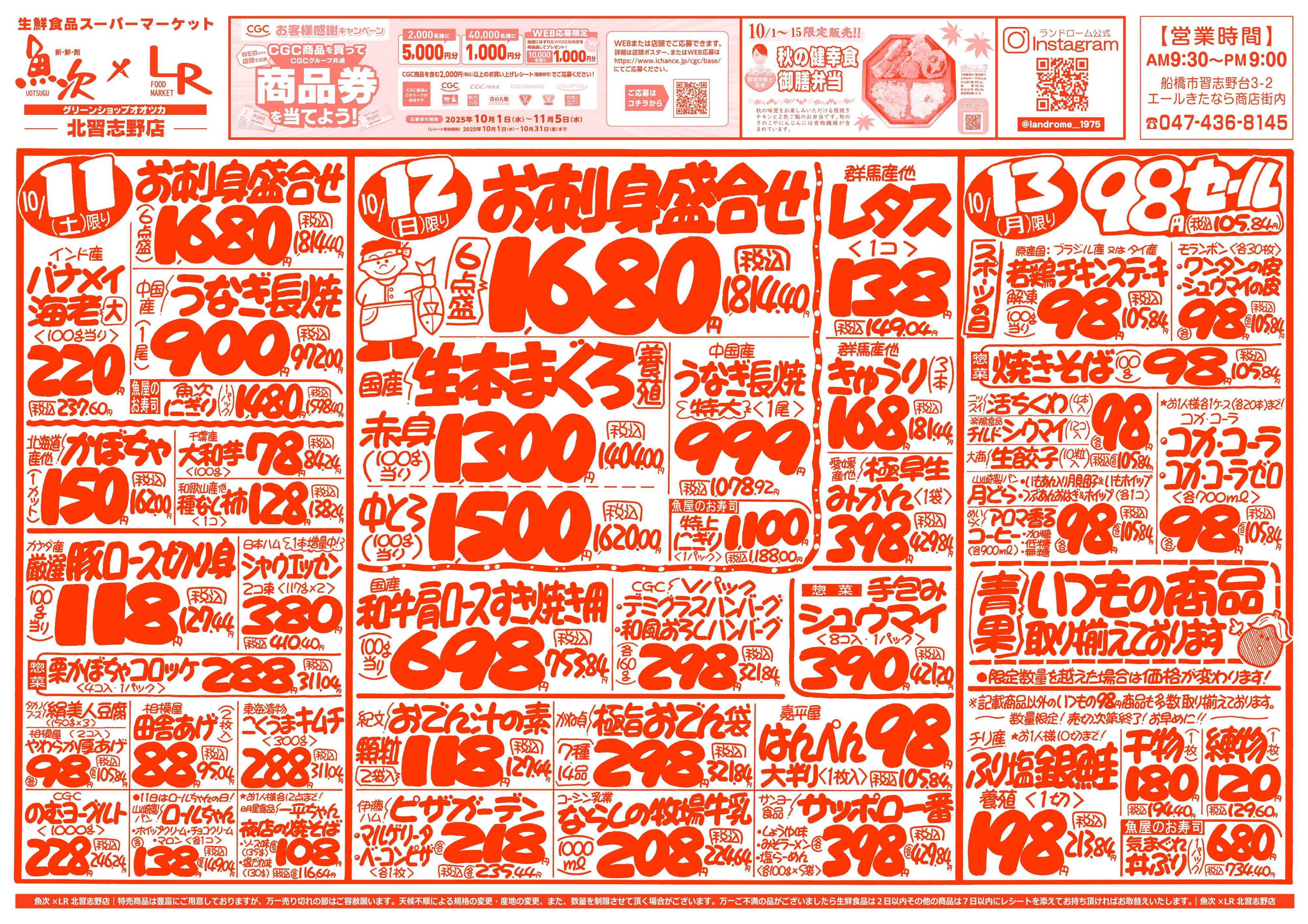 魚次×LR 【魚次×LR北習志野店】10/11号