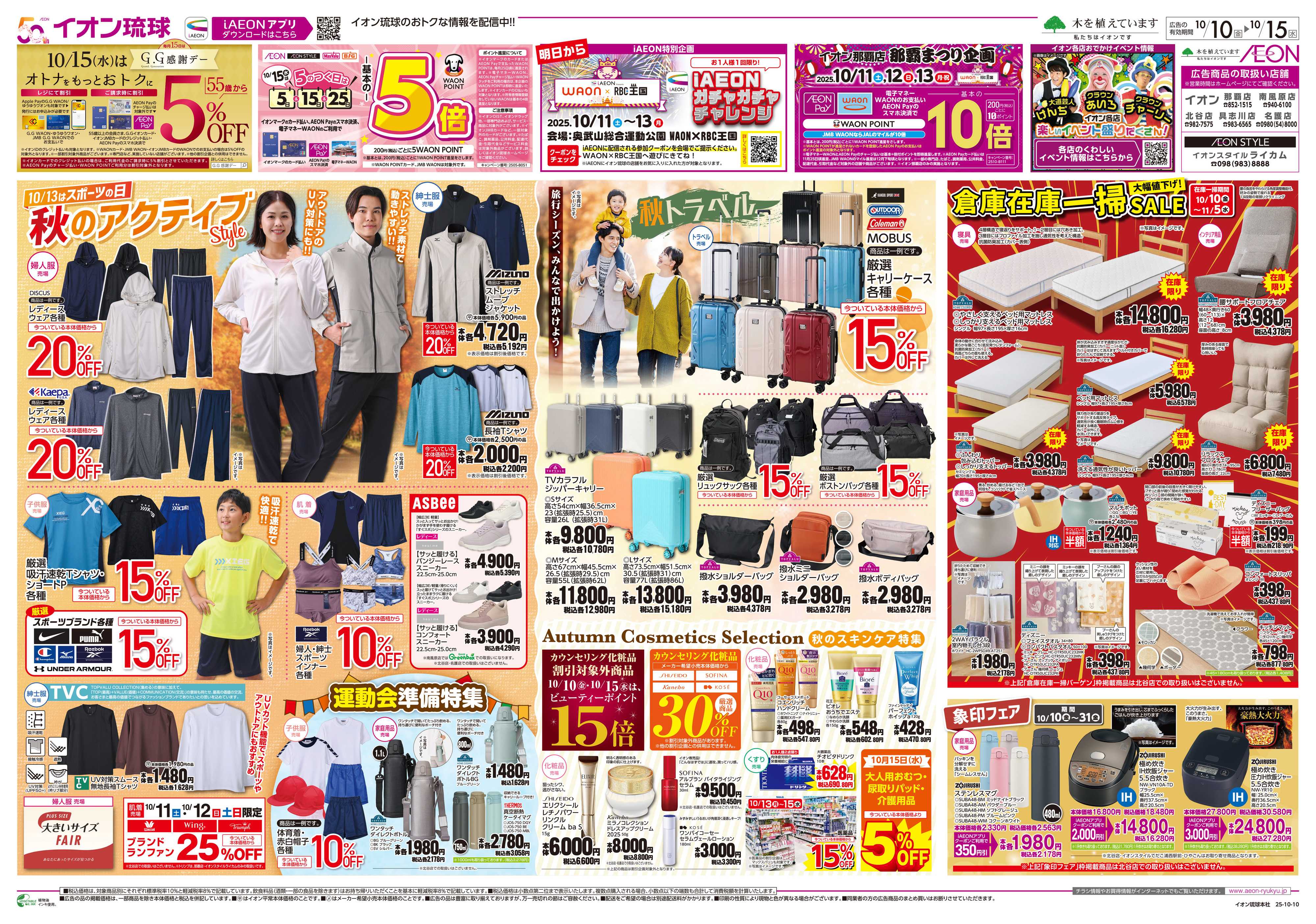 イオン 秋のアクティブstyle　秋トラベル　倉庫在庫一掃SALE