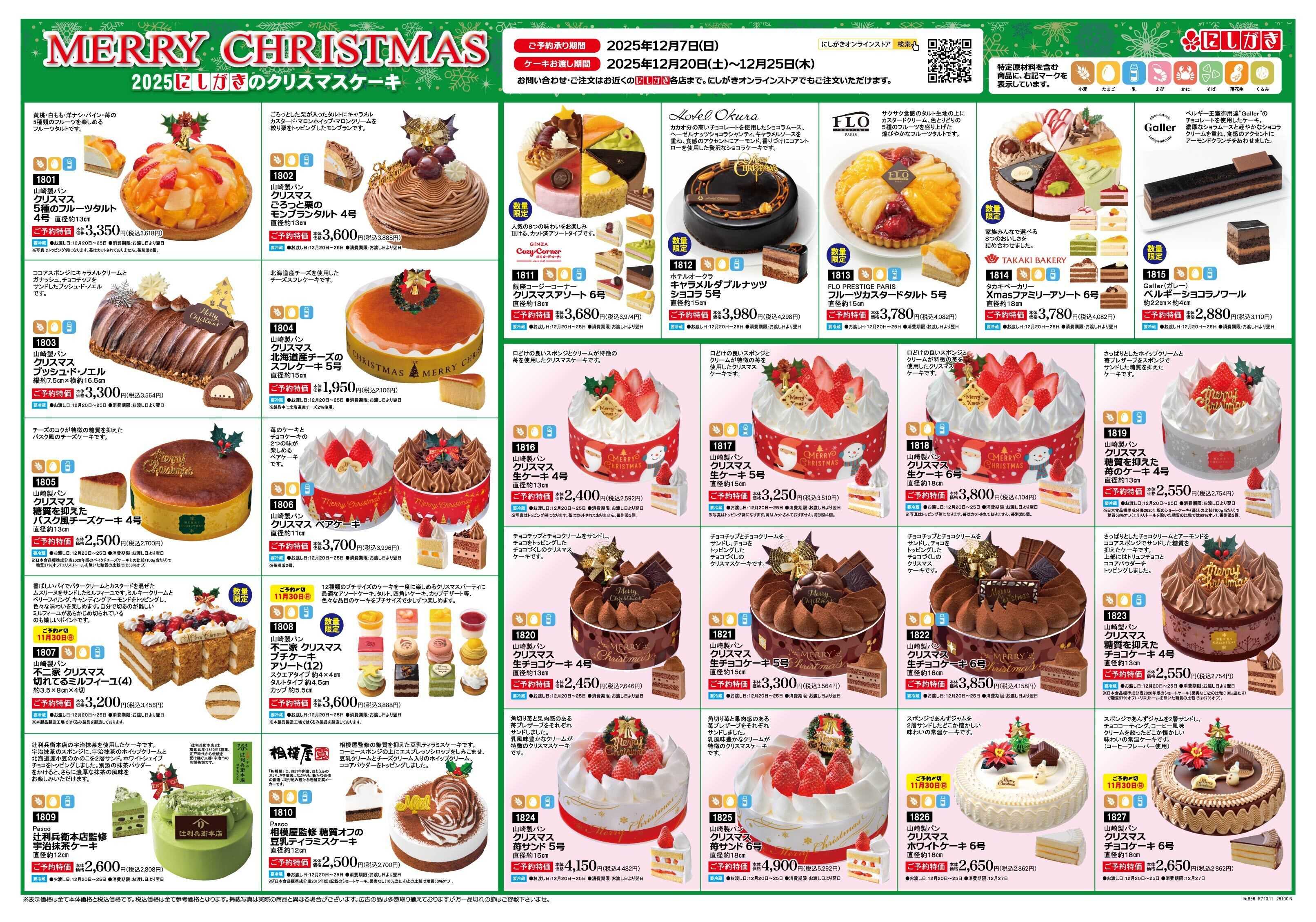 スーパーにしがき クリスマスケーキ･おせちご予約