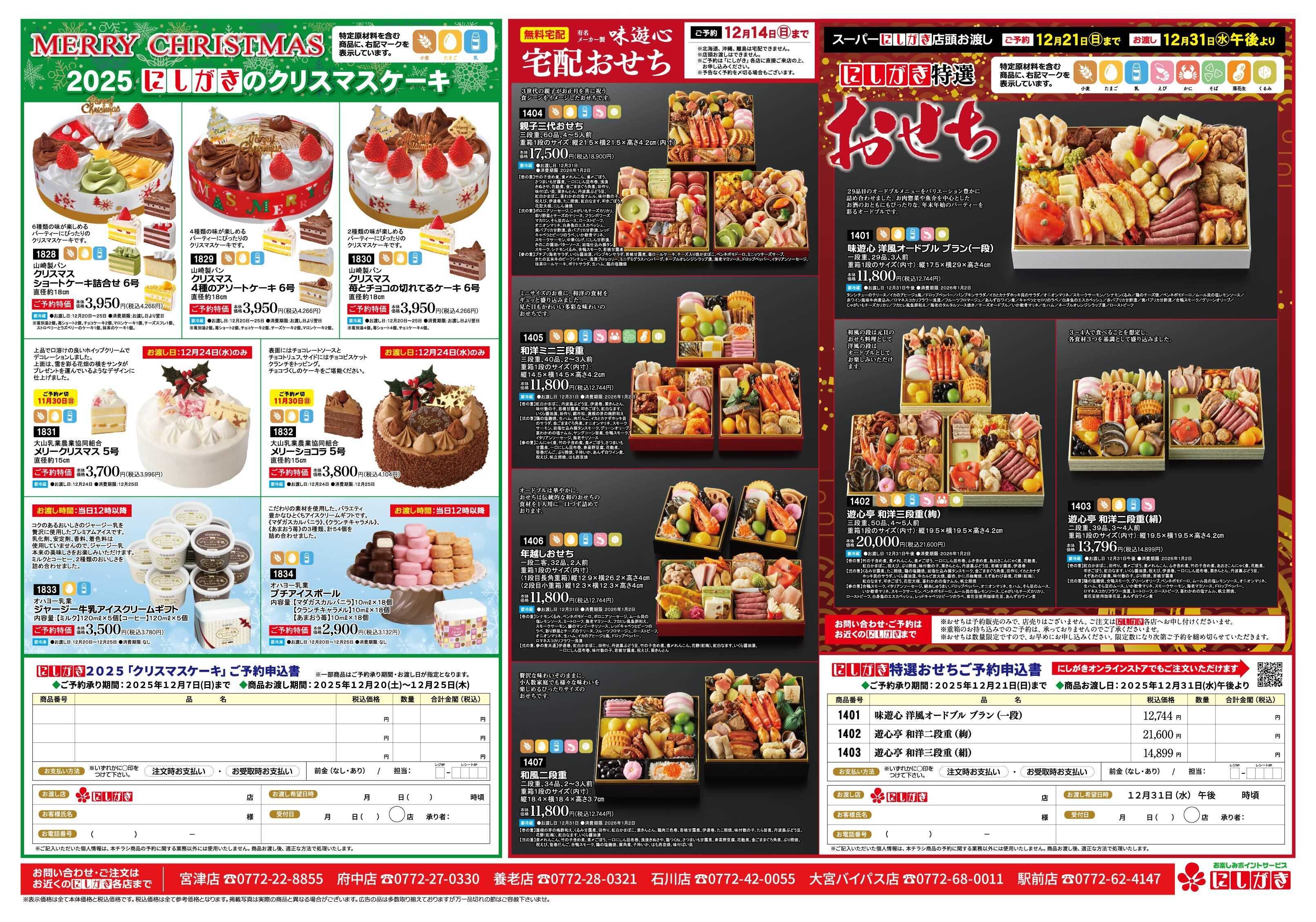 スーパーにしがき クリスマスケーキ･おせちご予約