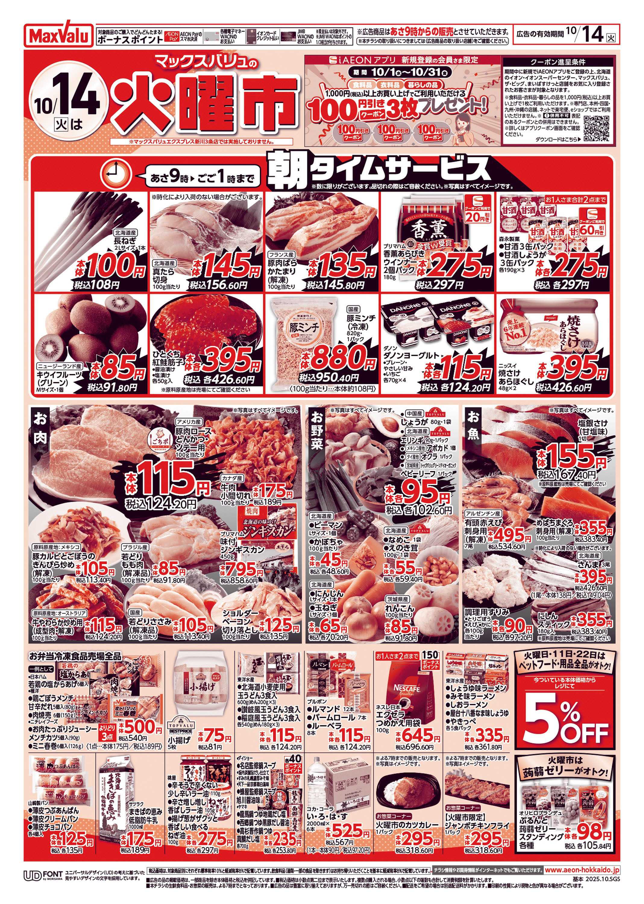 マックスバリュ 火曜市＆GG感謝デー