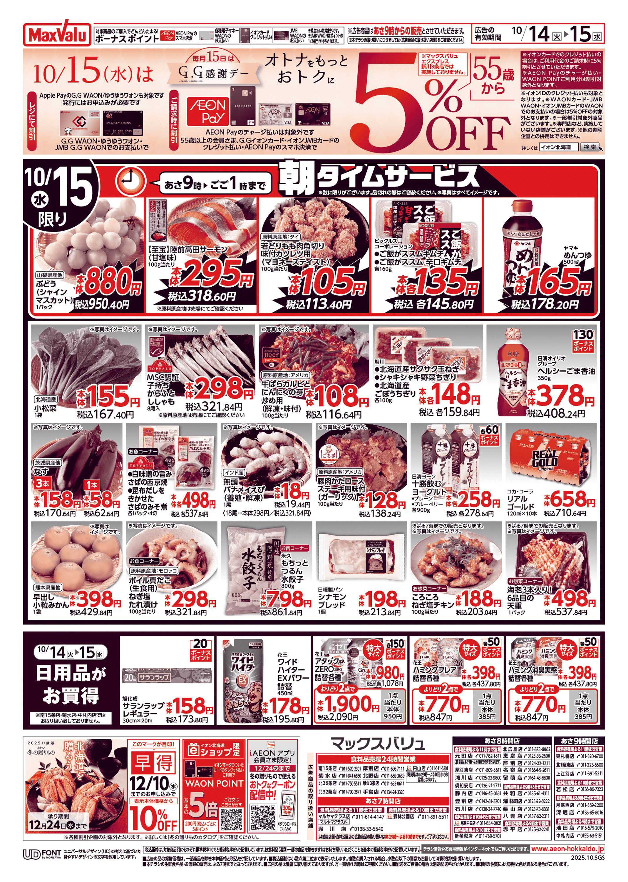 マックスバリュ 火曜市＆GG感謝デー