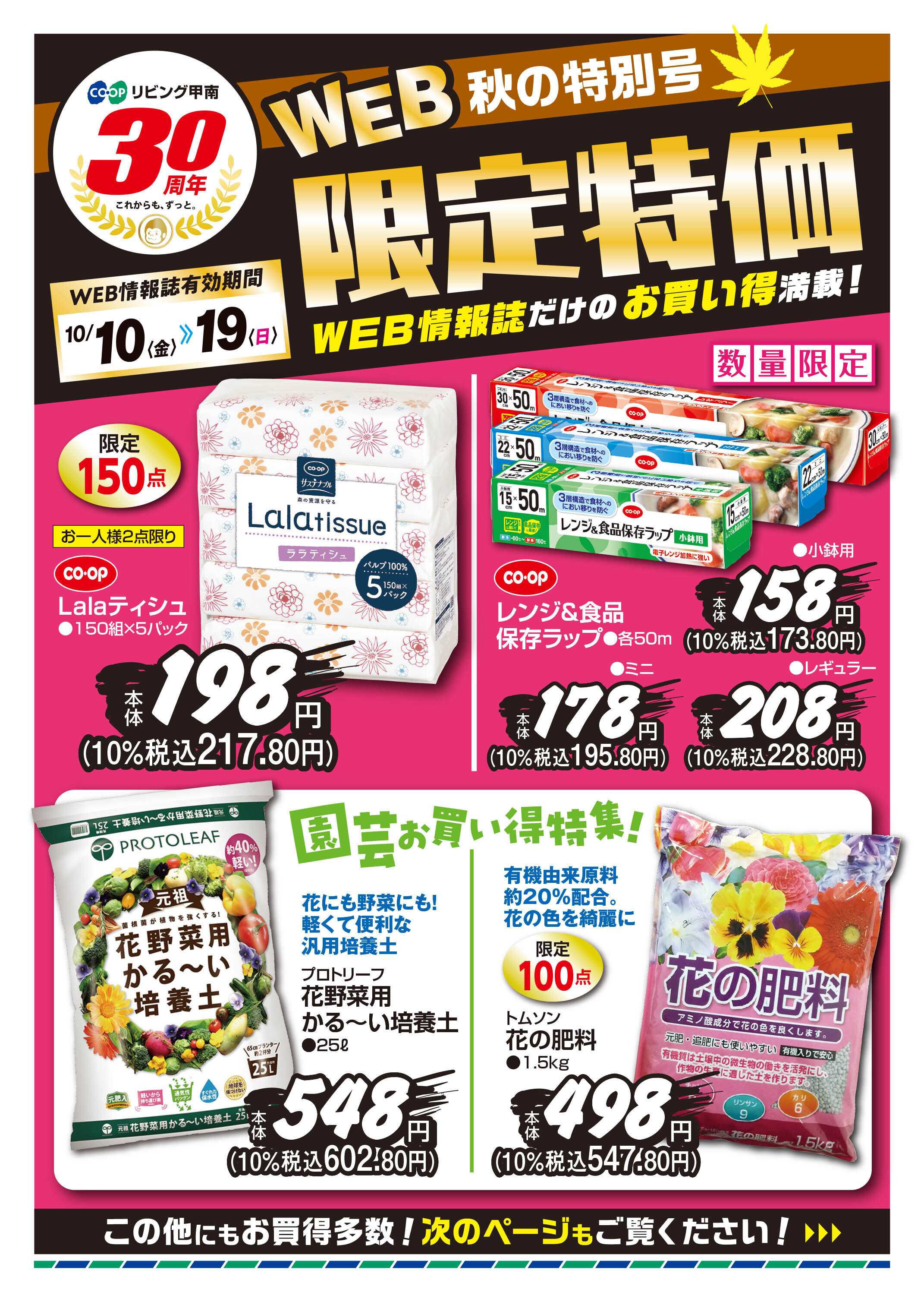 コープこうべ 限定特価/厳選特価