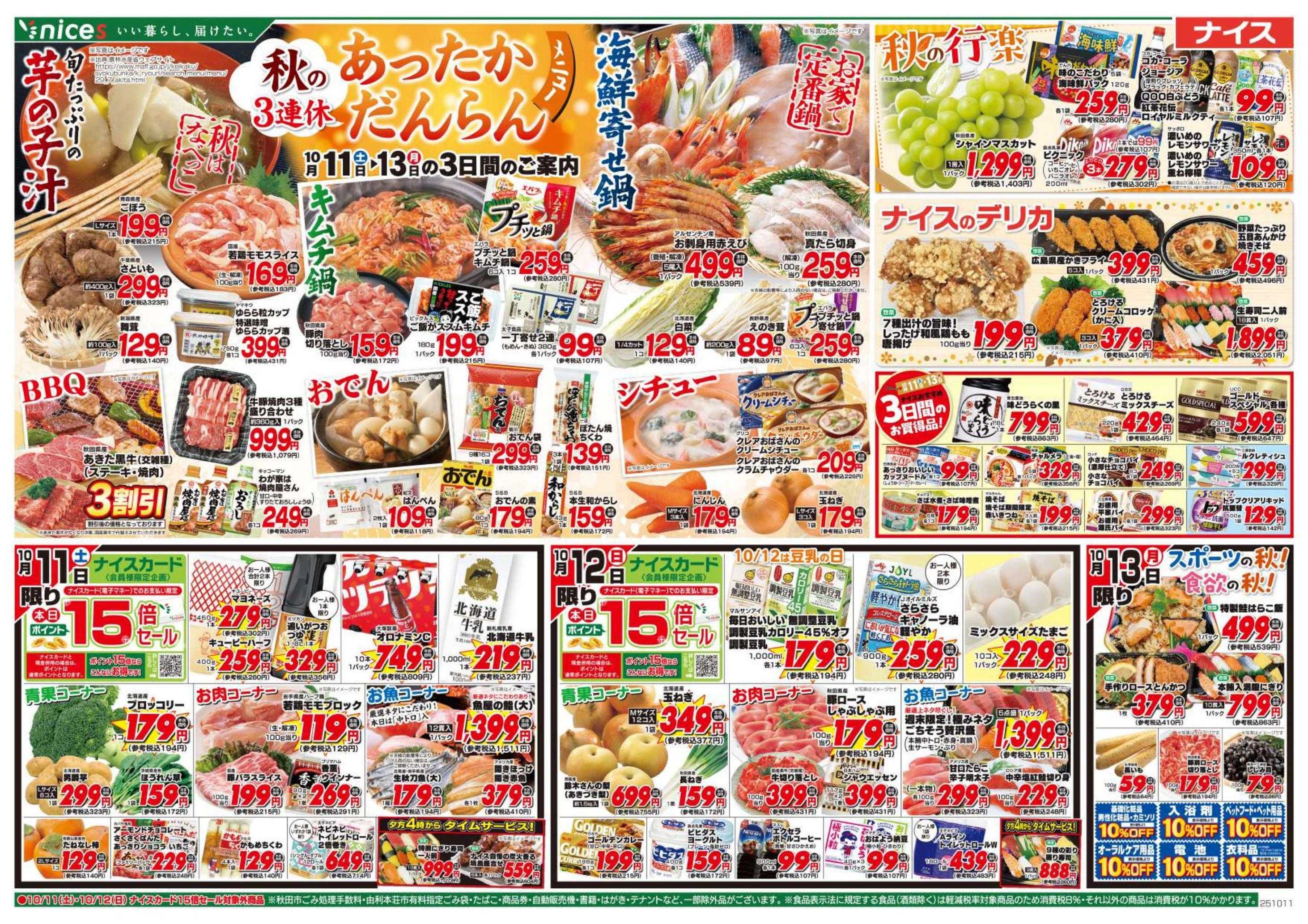 ナイス 10月11日号