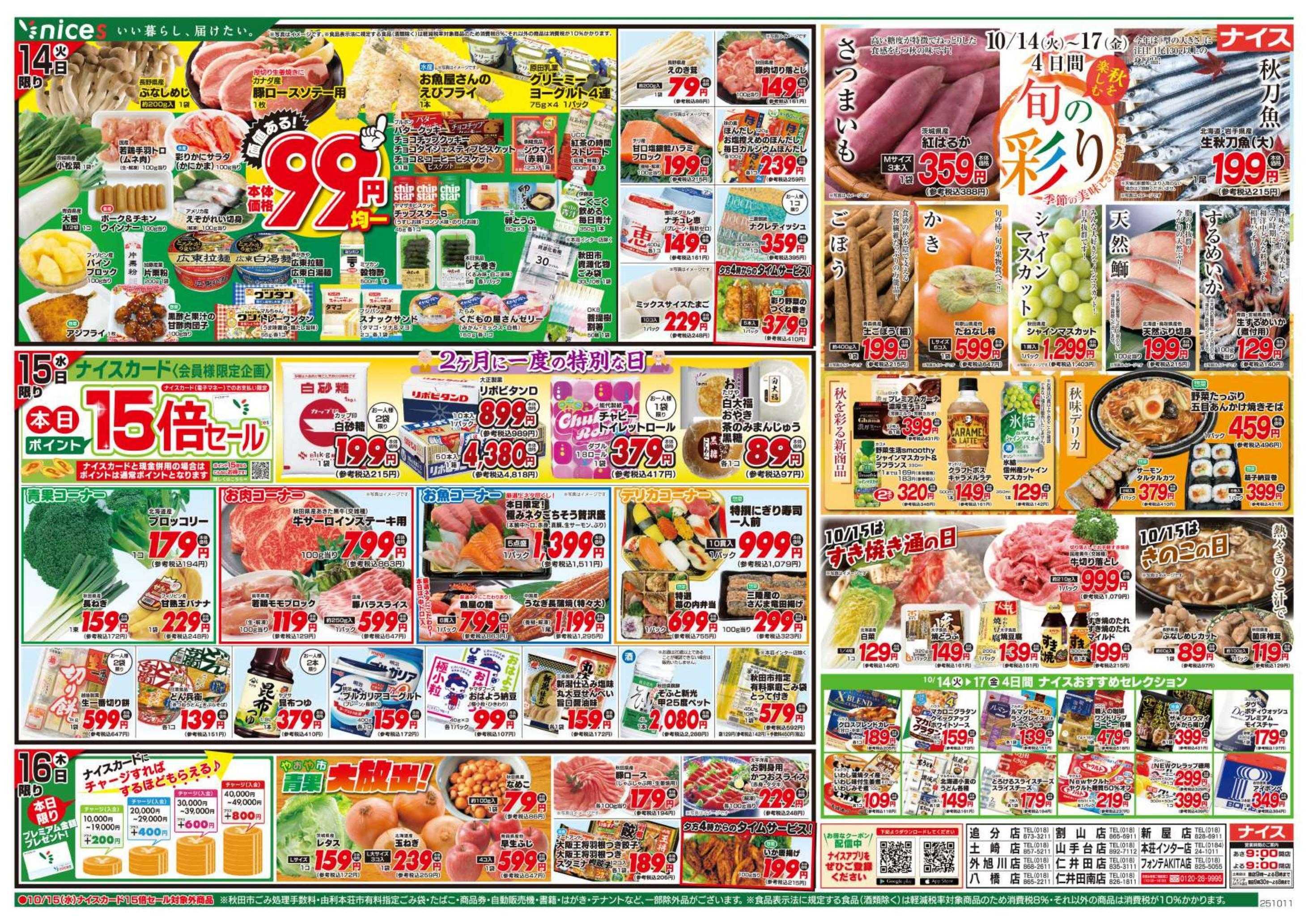 ナイス 10月11日号