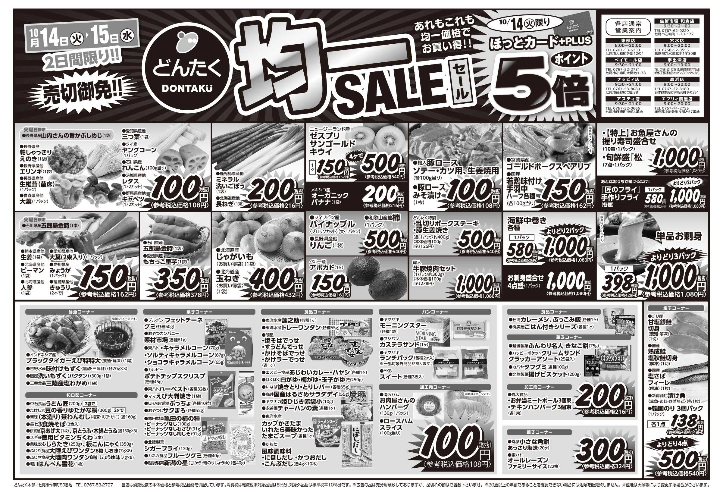 どんたく 火水は均一セール開催！火〜金は特価市！