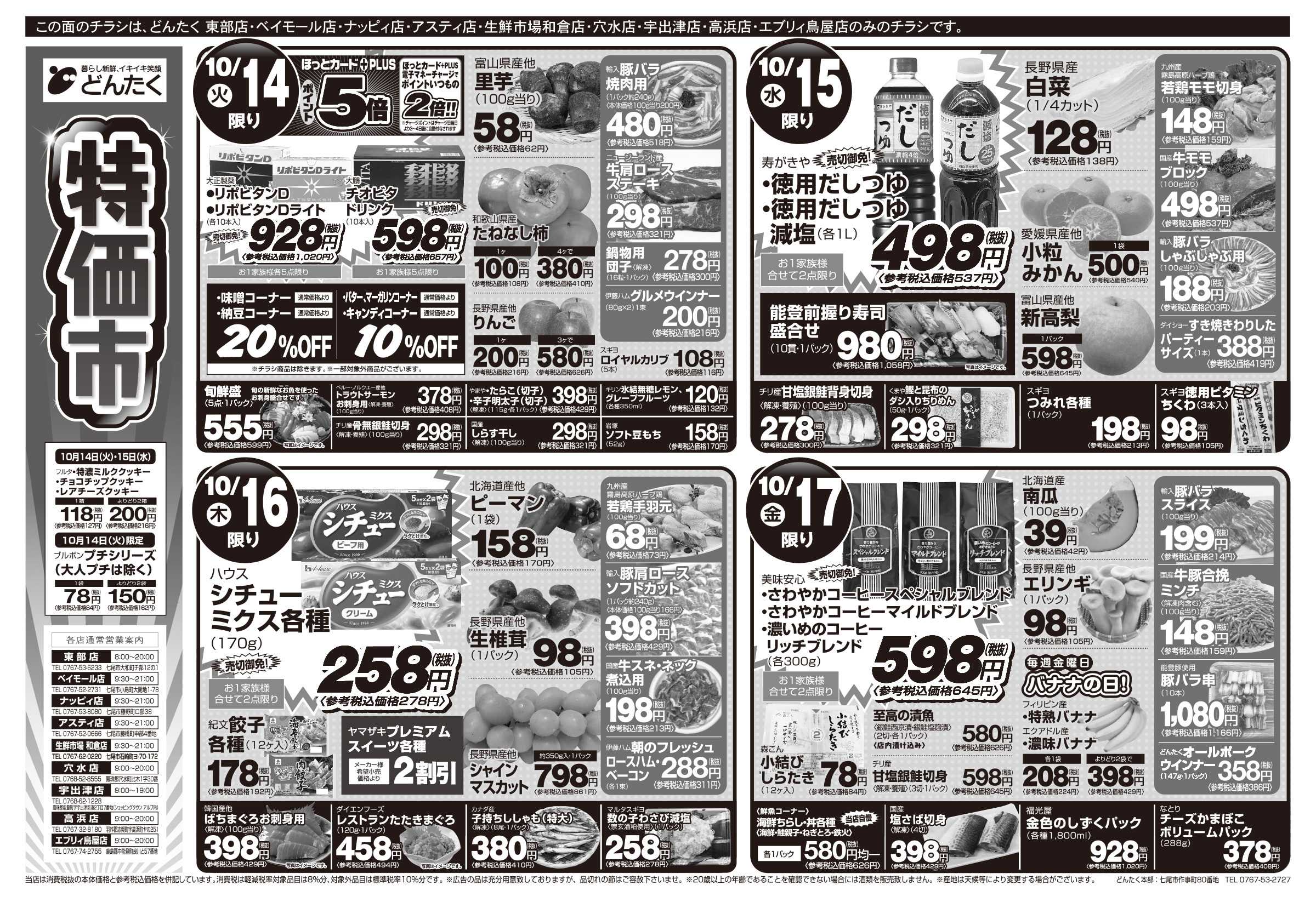 どんたく 火水は均一セール開催！火〜金は特価市！