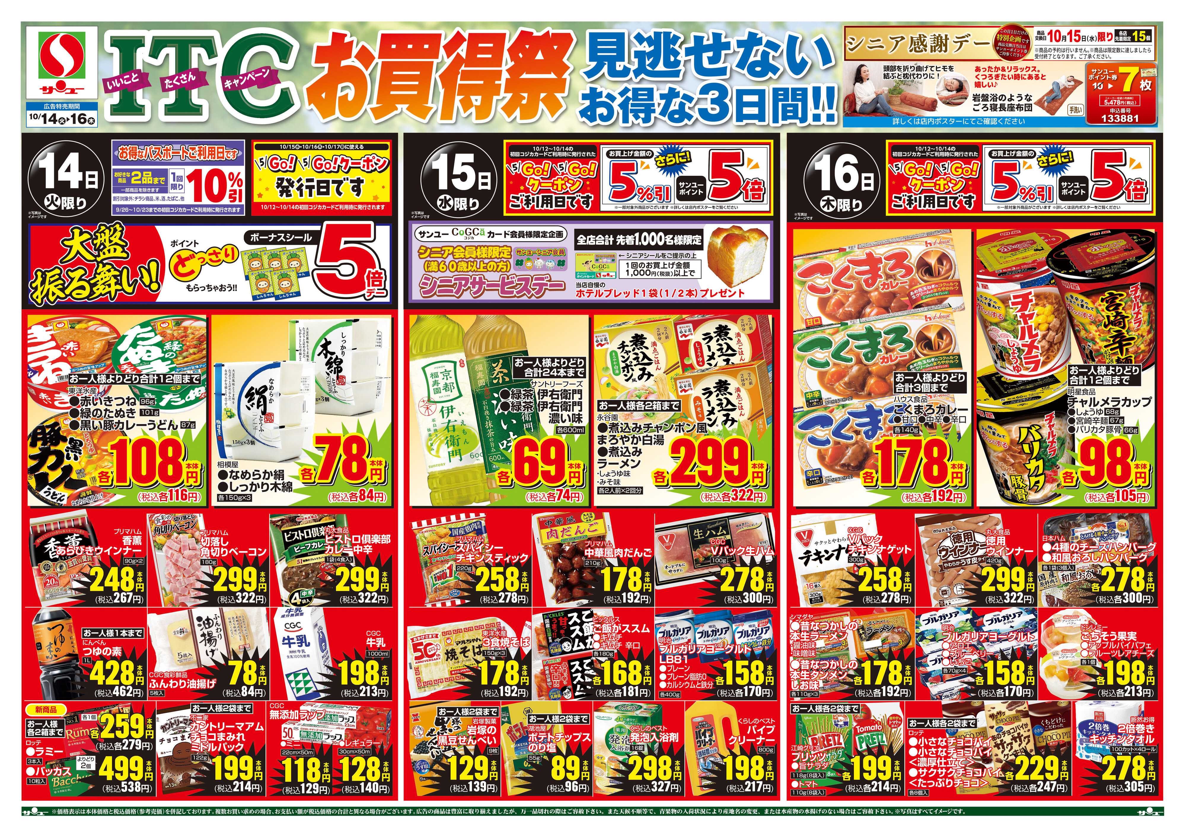 サンユーストアー 激安市・ＩＴＣ祭