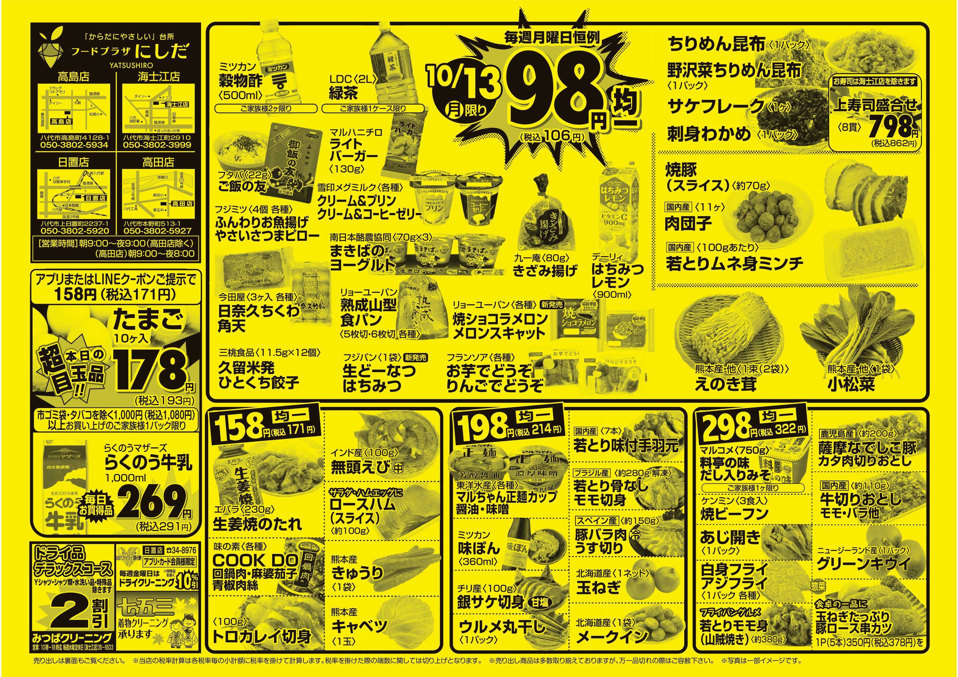 フードプラザにしだ 月曜恒例９８円均一セール