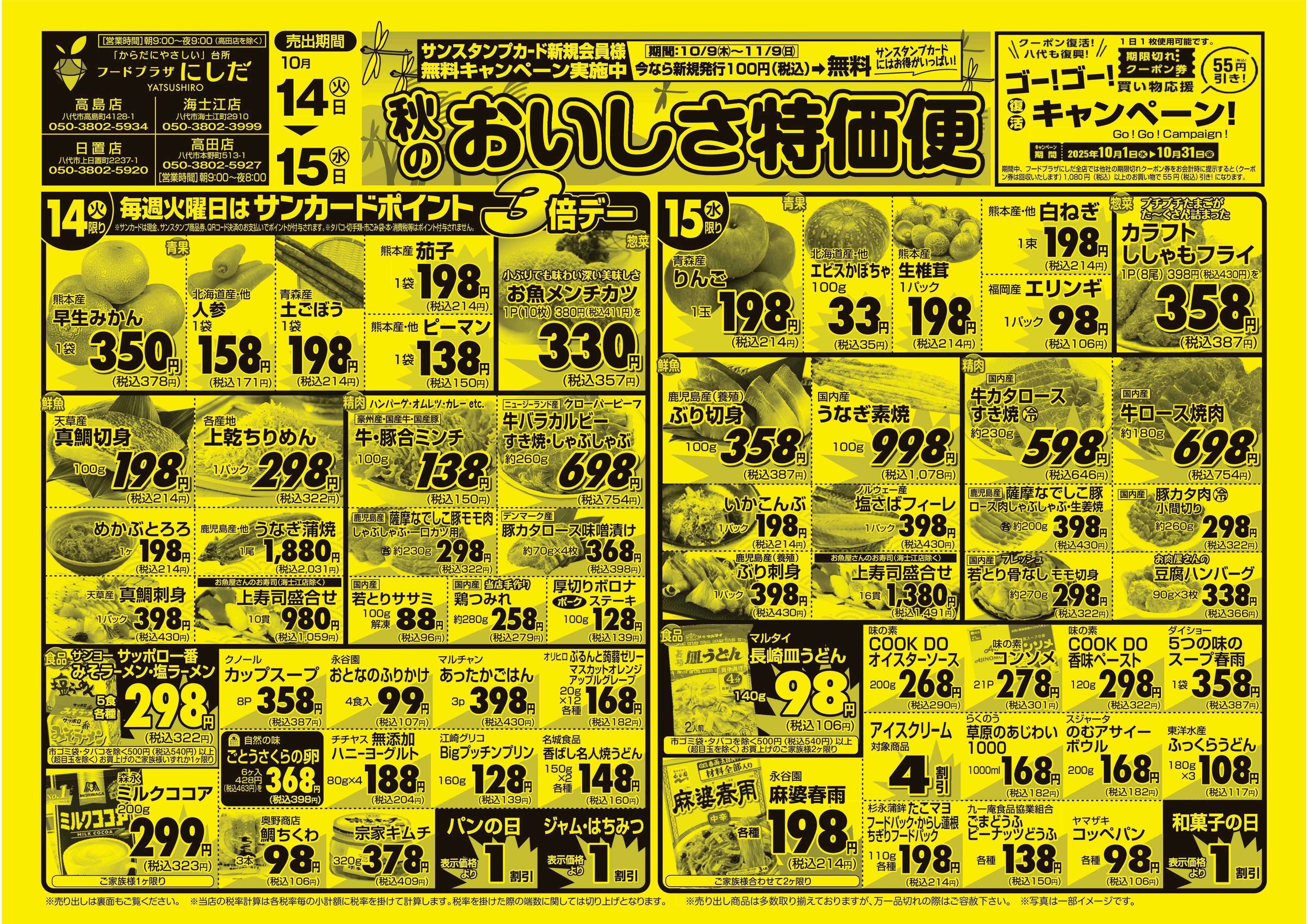 フードプラザにしだ 毎週火曜日はポイント３倍デー