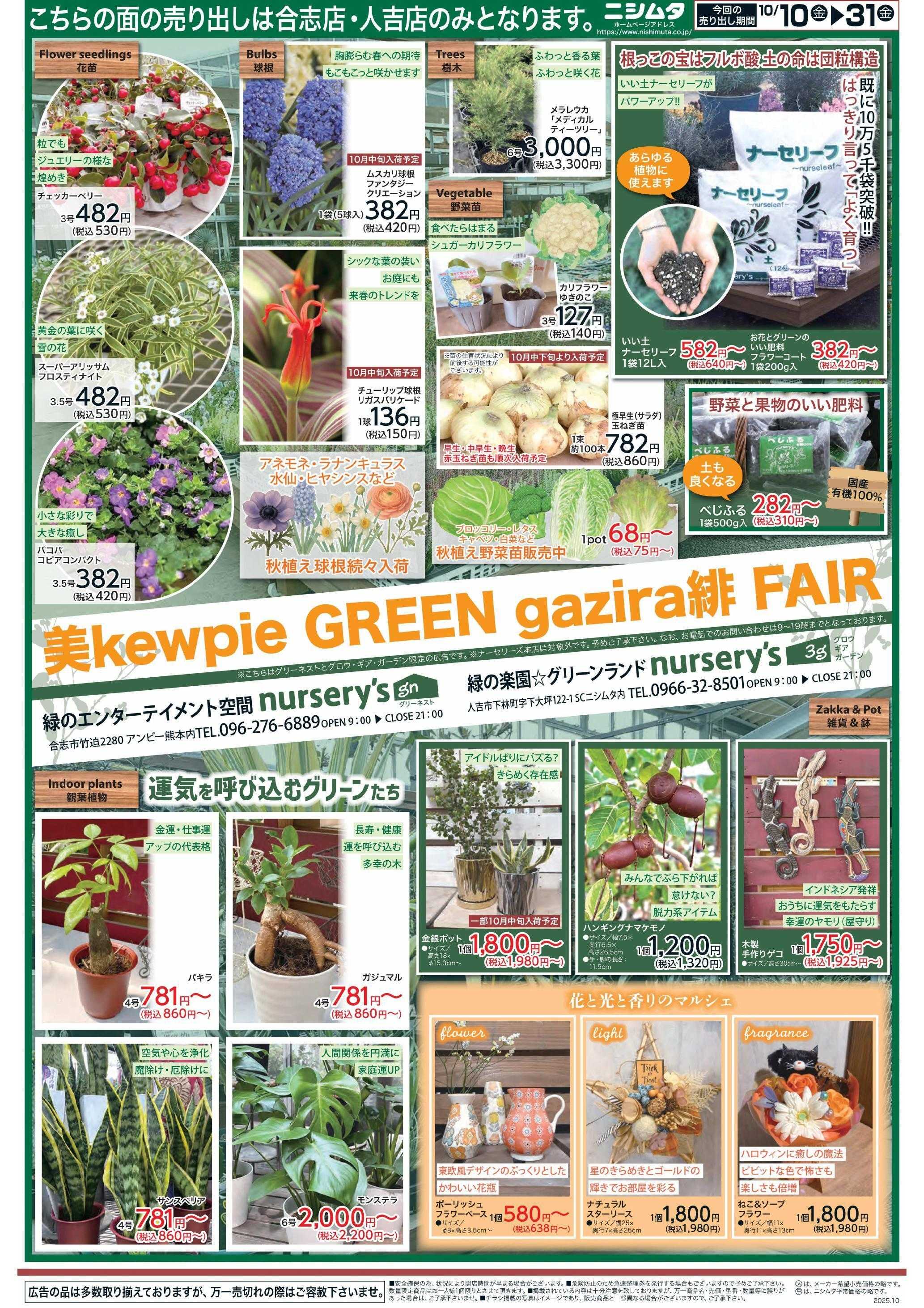 スーパーセンターニシムタ GREENフェアー