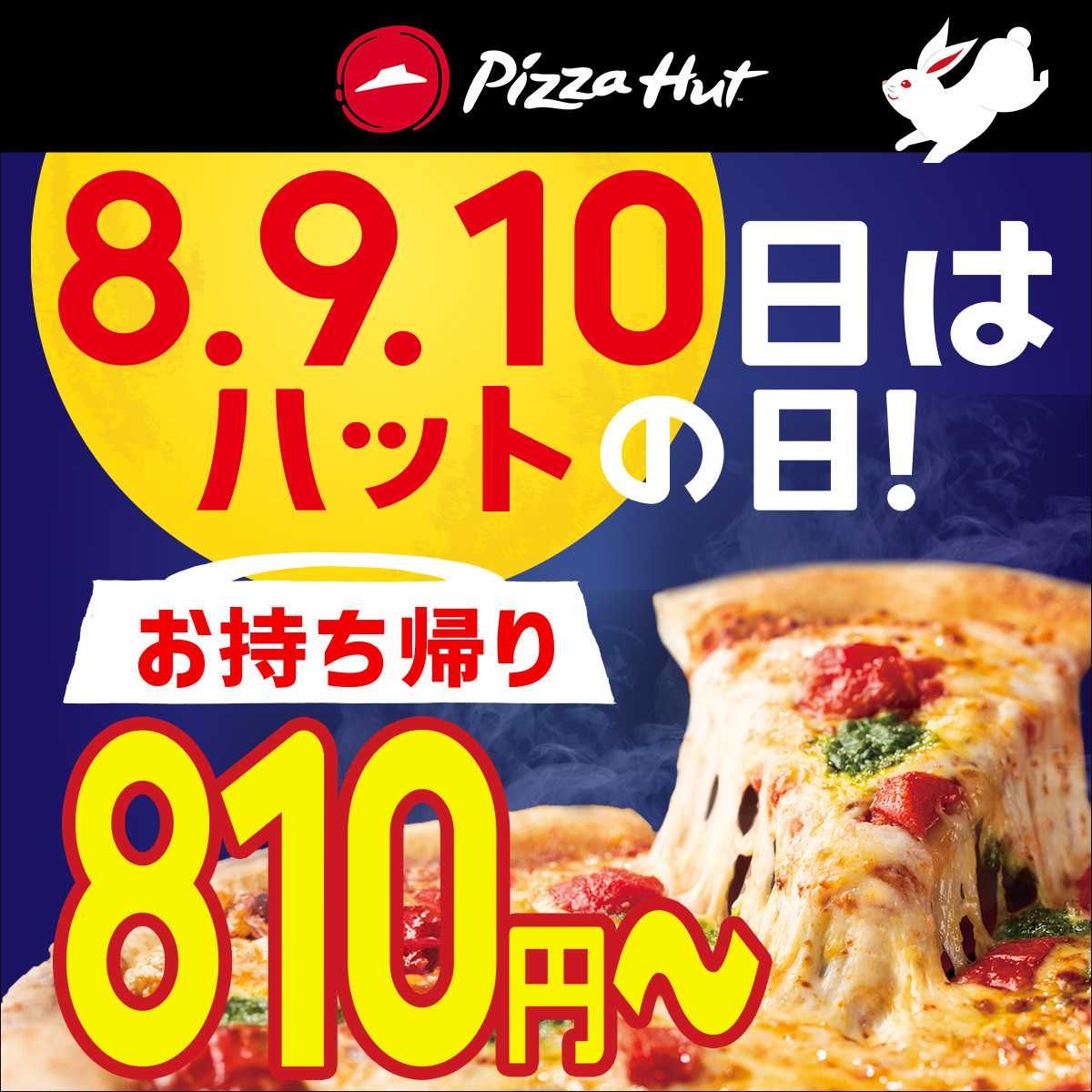 ピザハット ８・９・１０日はハットの日！