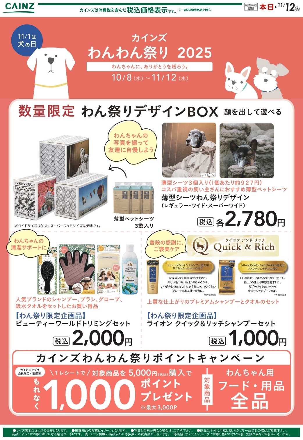 カインズ わんわん祭り 消耗品