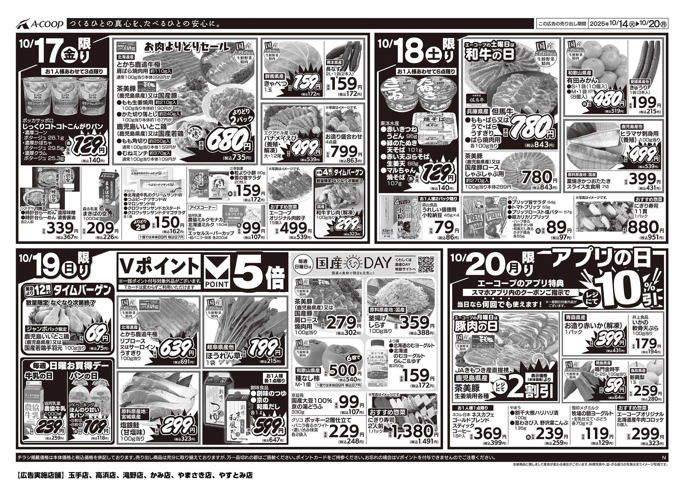 JA全農Aコープ 近畿・東海エリア 週末お買得デー企画