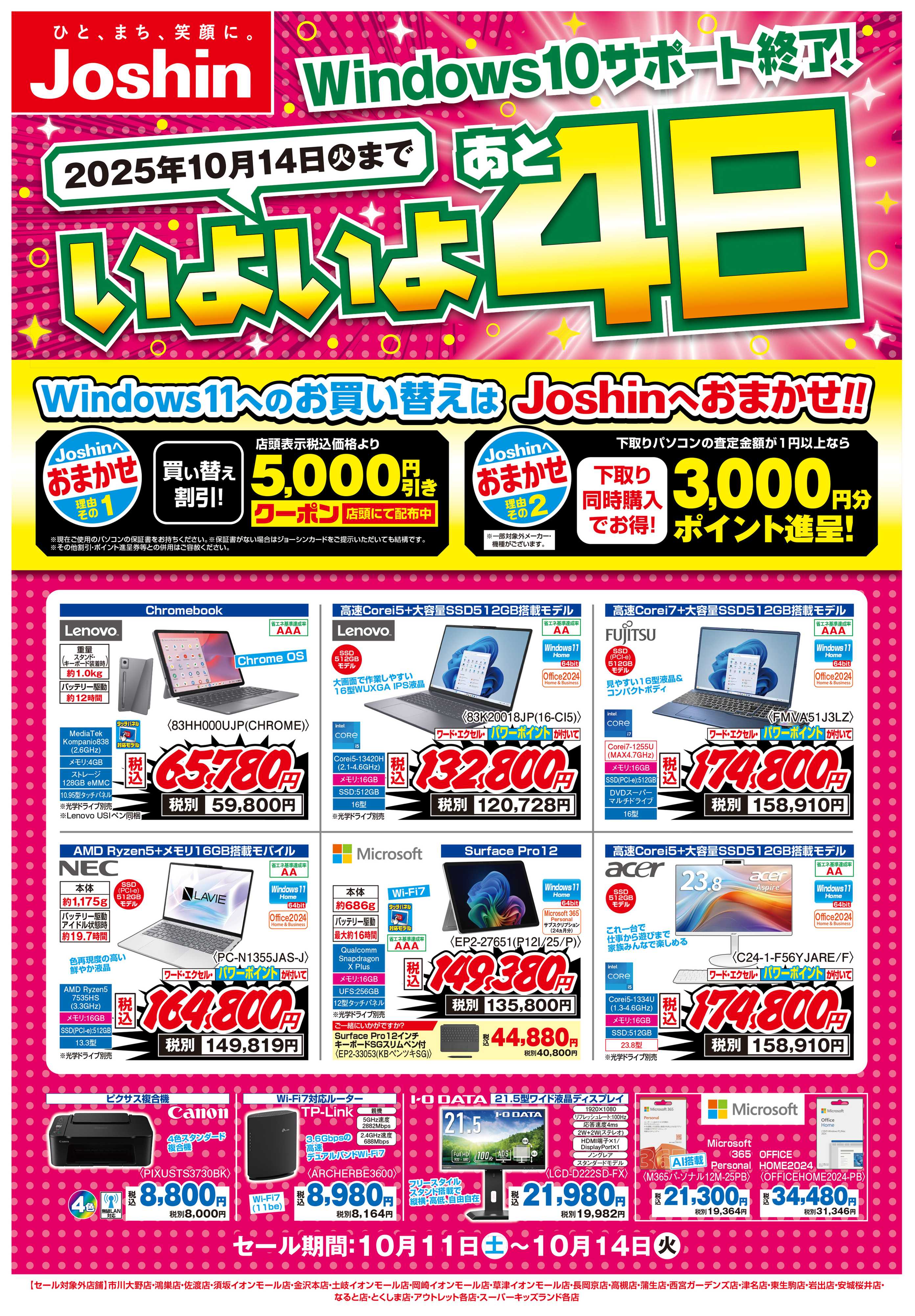 Joshin 最新のお買い得チラシ！