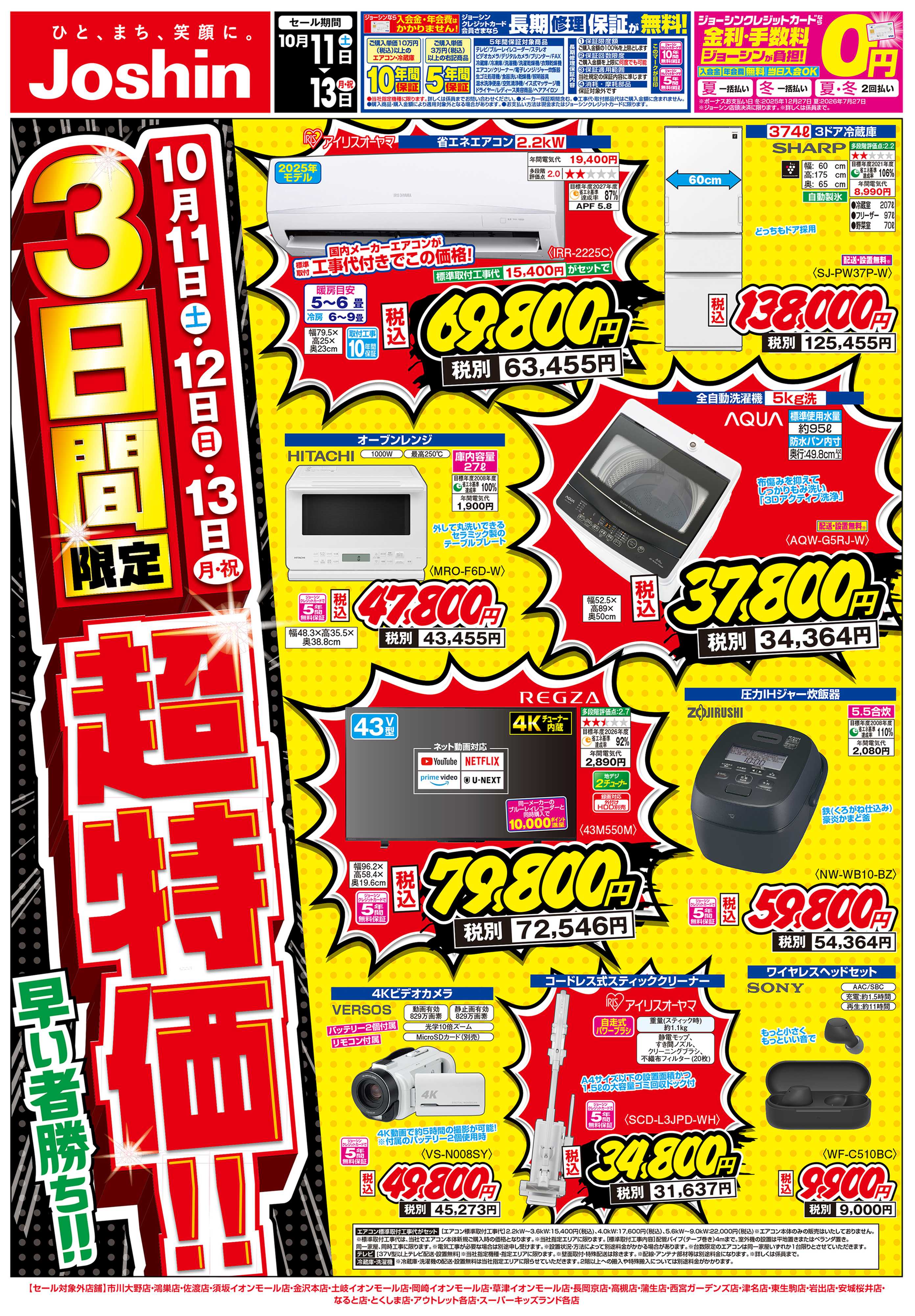 Joshin 最新のお買い得チラシ！