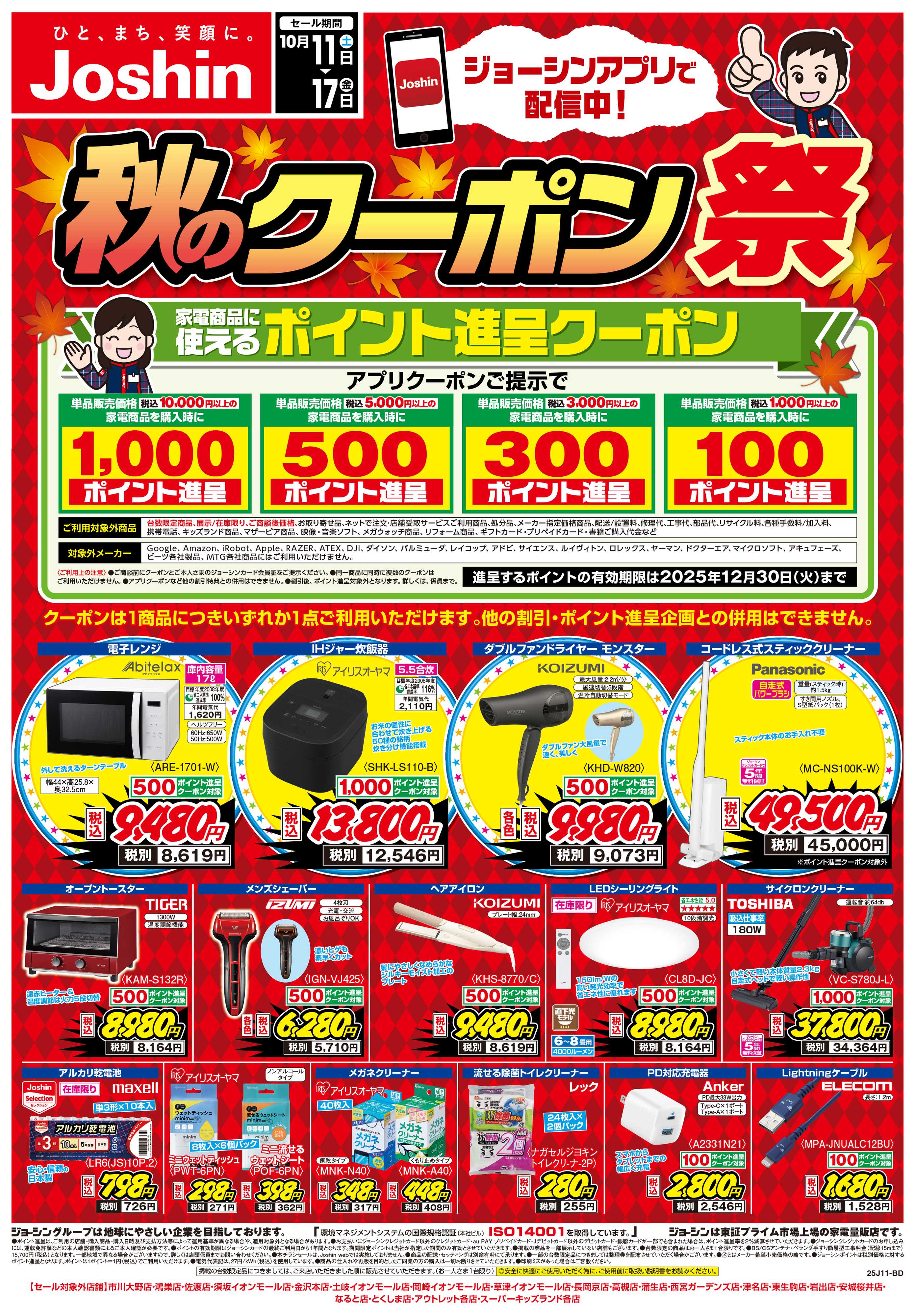 Joshin 最新のお買い得チラシ！