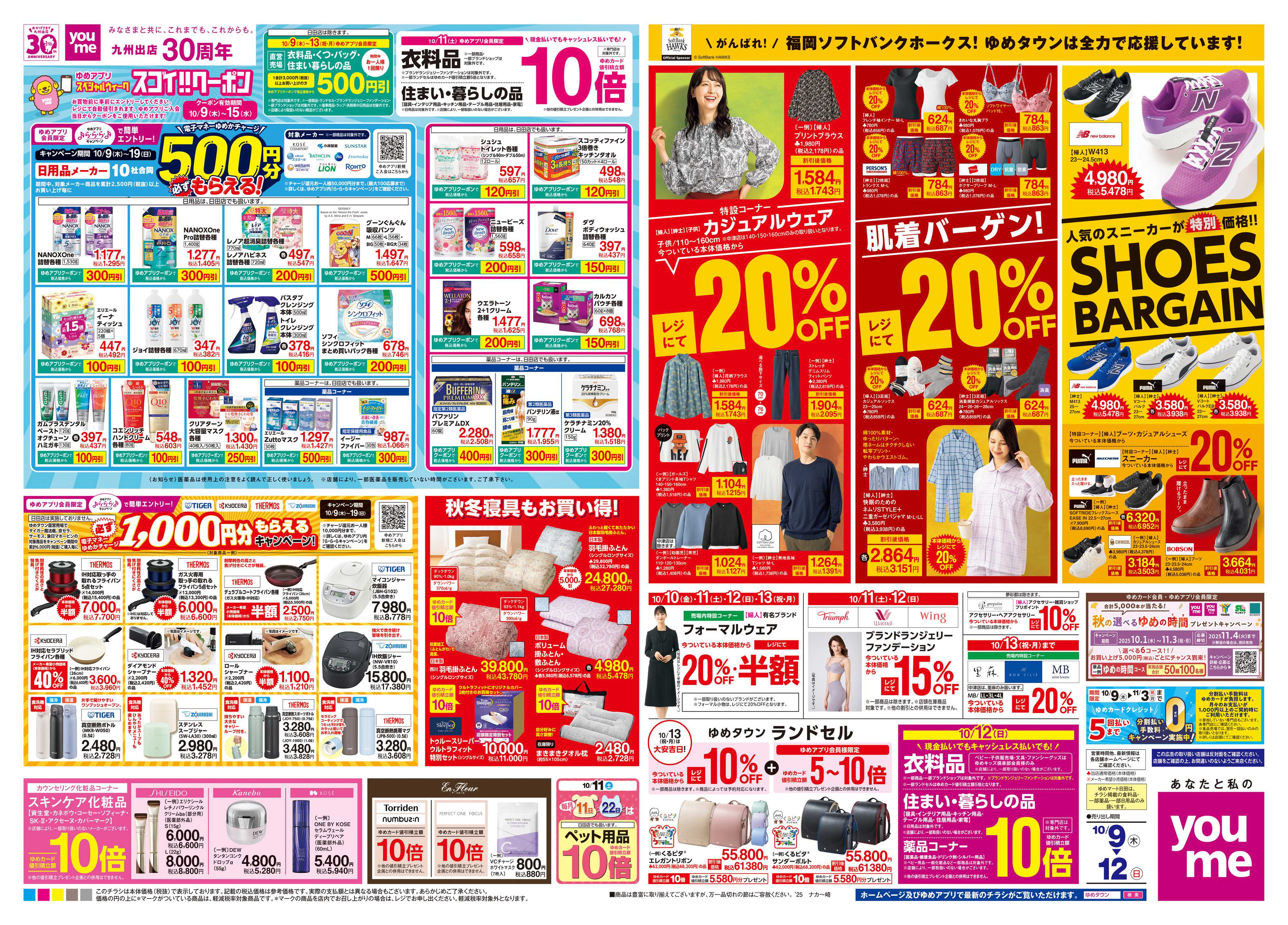 ゆめタウン 10/9(木)-10/12(日)