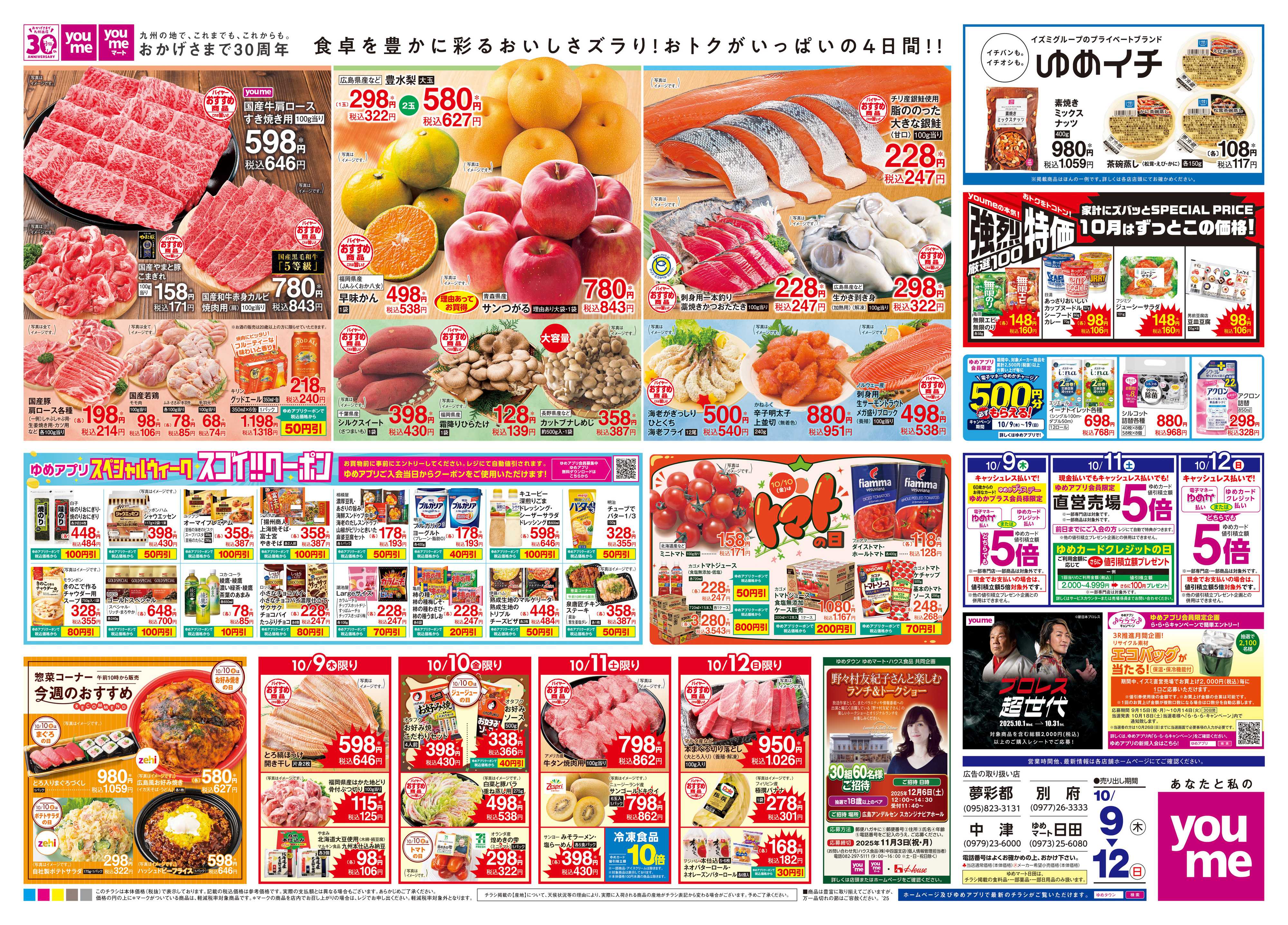 ゆめタウン 10/9(木)-10/12(日)