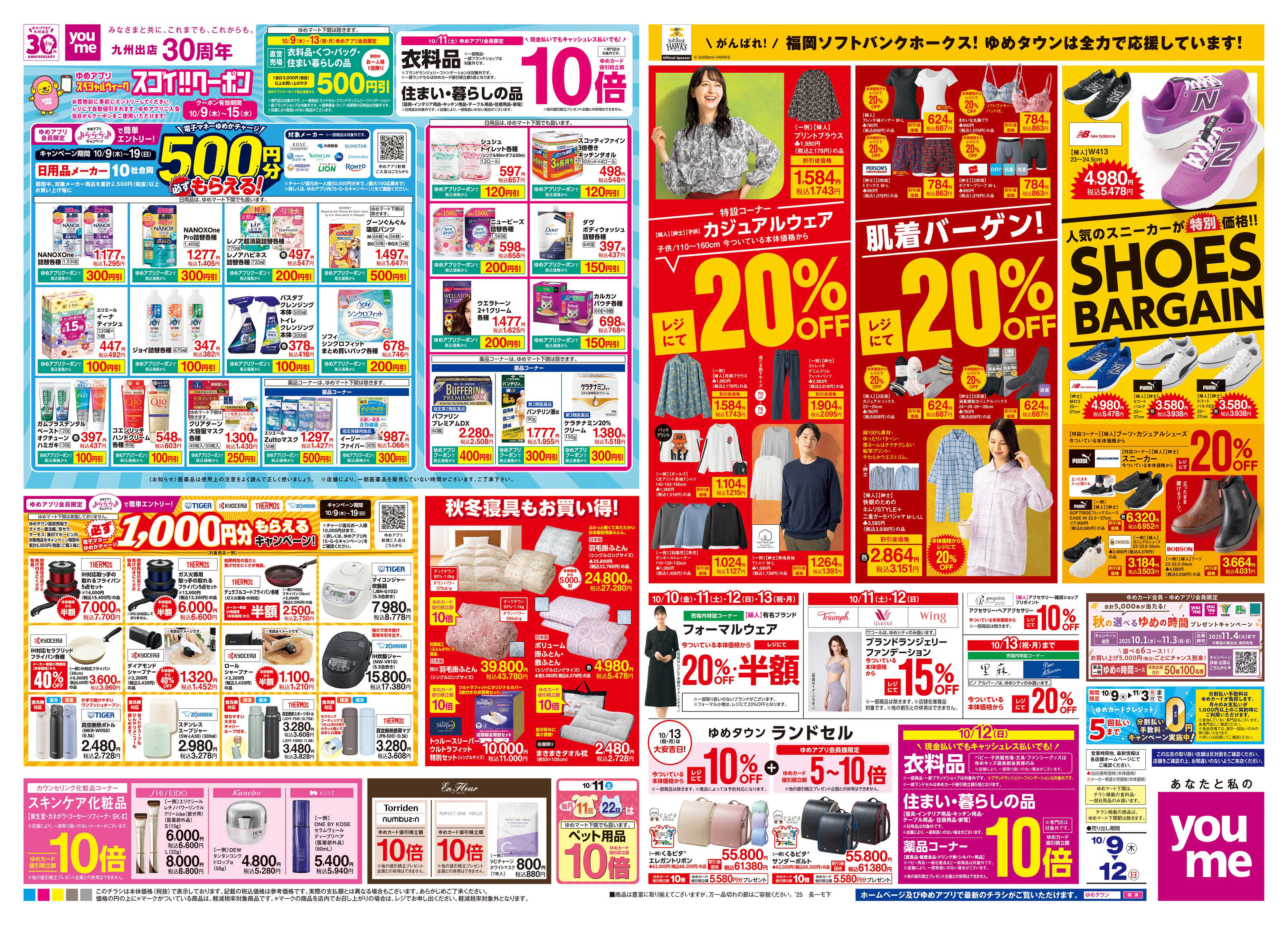 ゆめタウン 10/9(木)-10/12(日)
