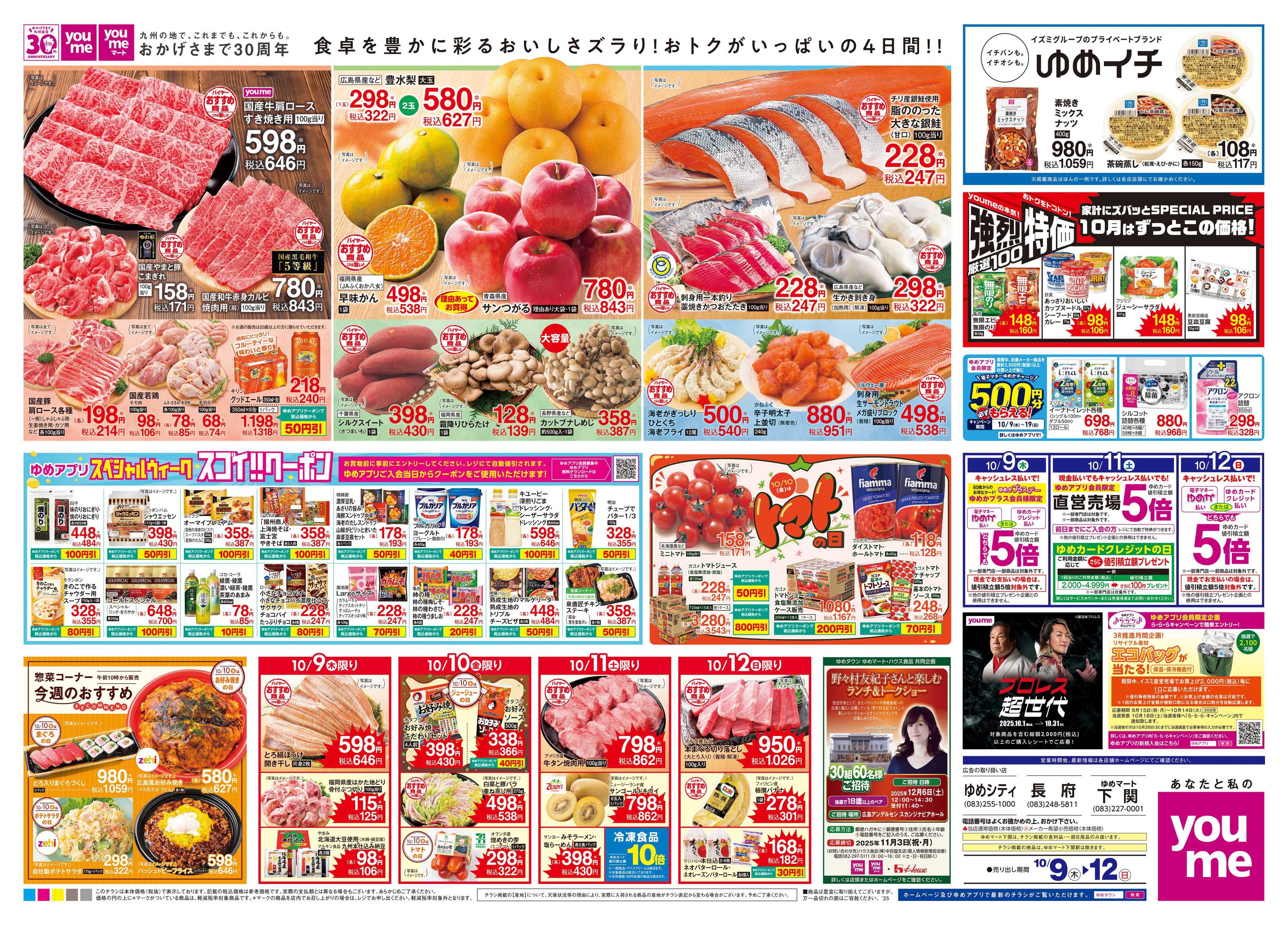 ゆめタウン 10/9(木)-10/12(日)