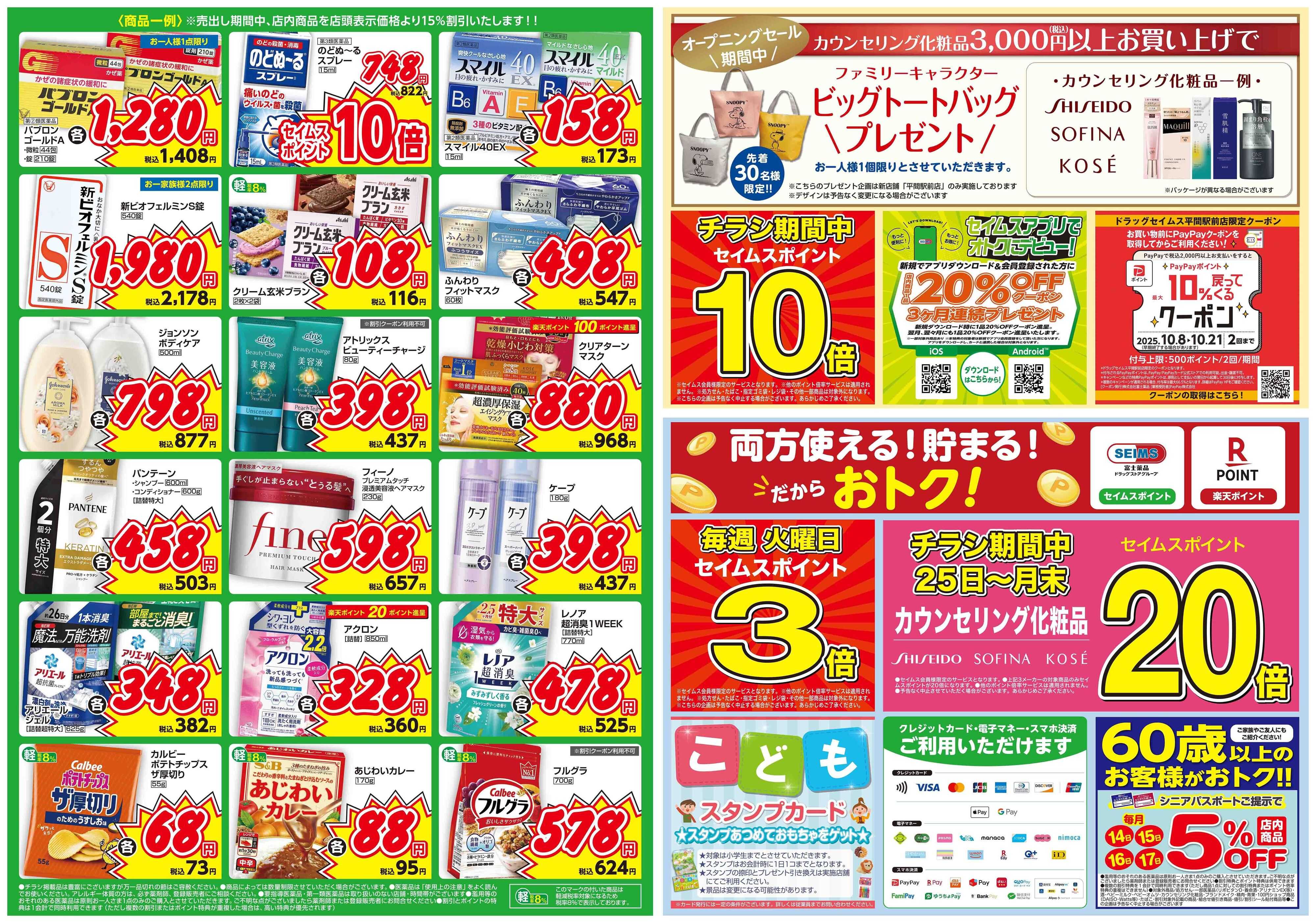 ドラッグセイムス 