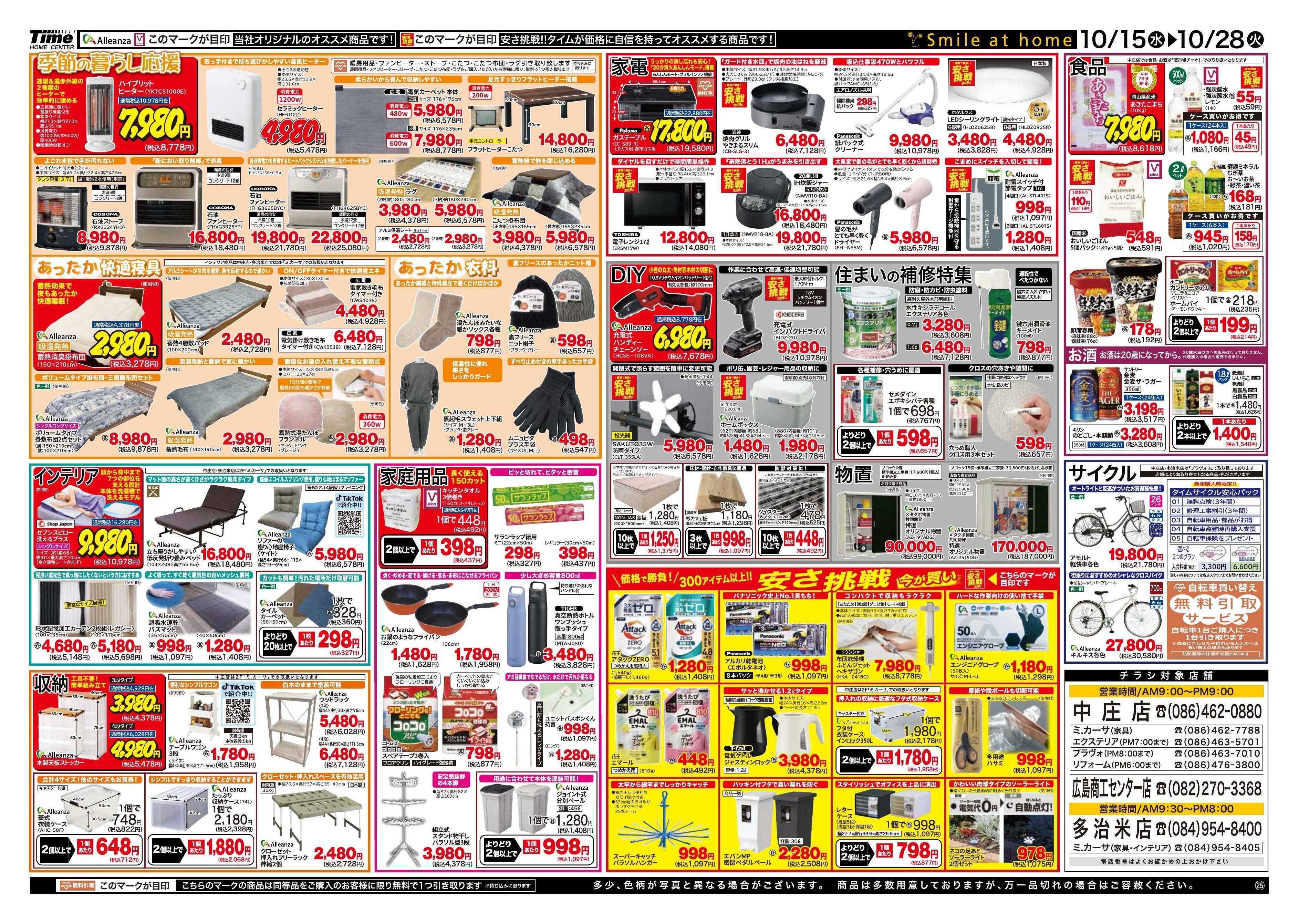 ホームセンタータイム 今週のお買い得商品
