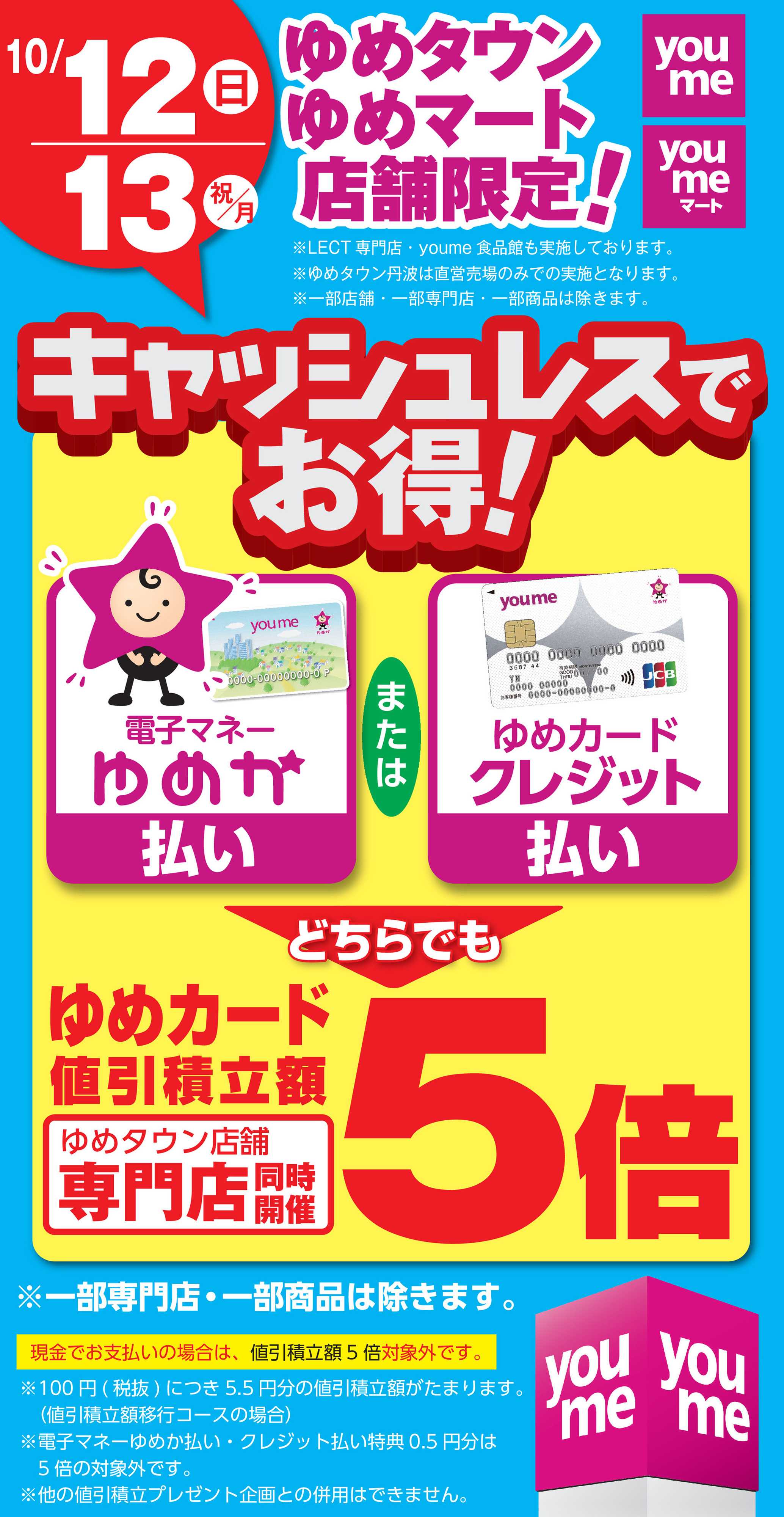 ゆめタウン キャッシュレス5倍