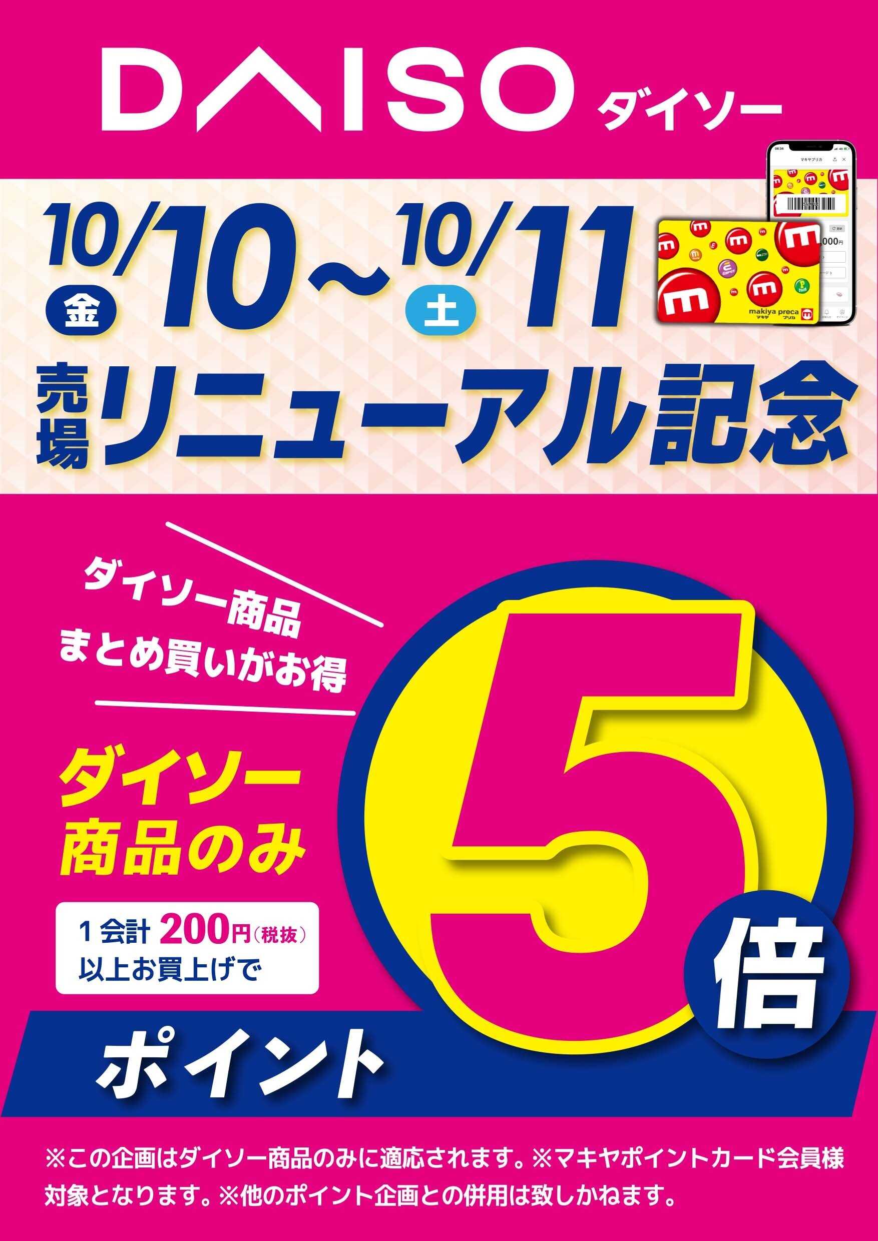 エスポット ダイソー売場リニューアル記念のお知らせ