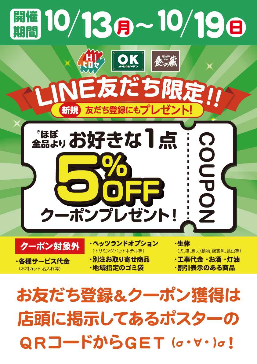 HIヒロセ クーポン配布中！