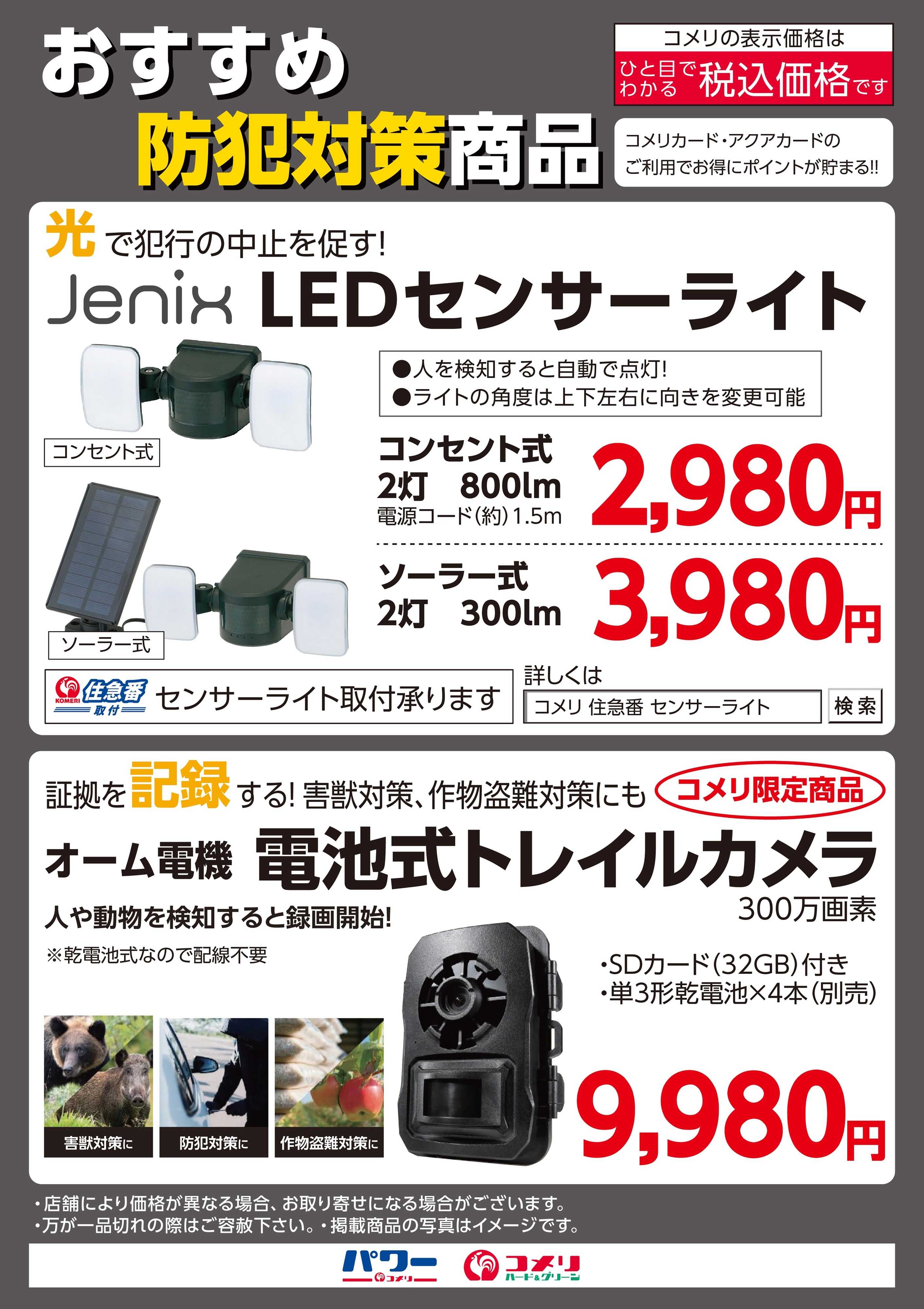 コメリパワー おすすめ防犯対策商品