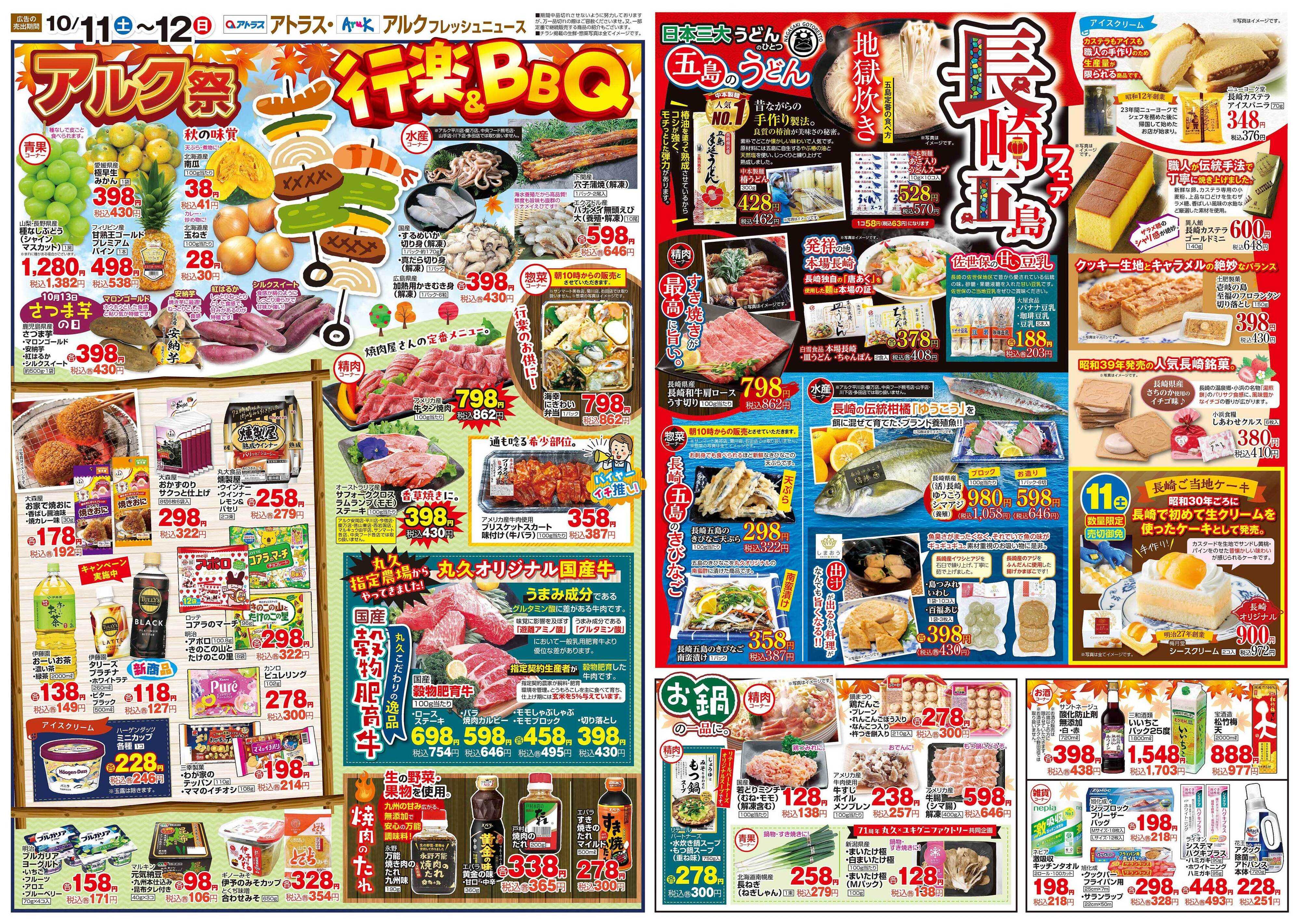 アルク 10月11日(土)～10月13日(月)