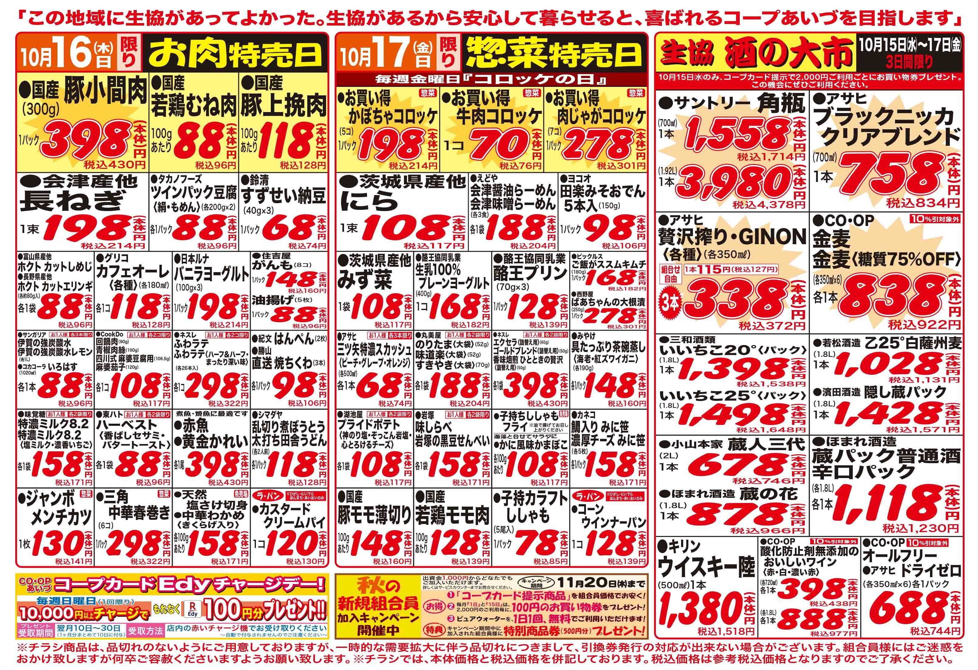 コープあいづ お買い得品をご用意！
