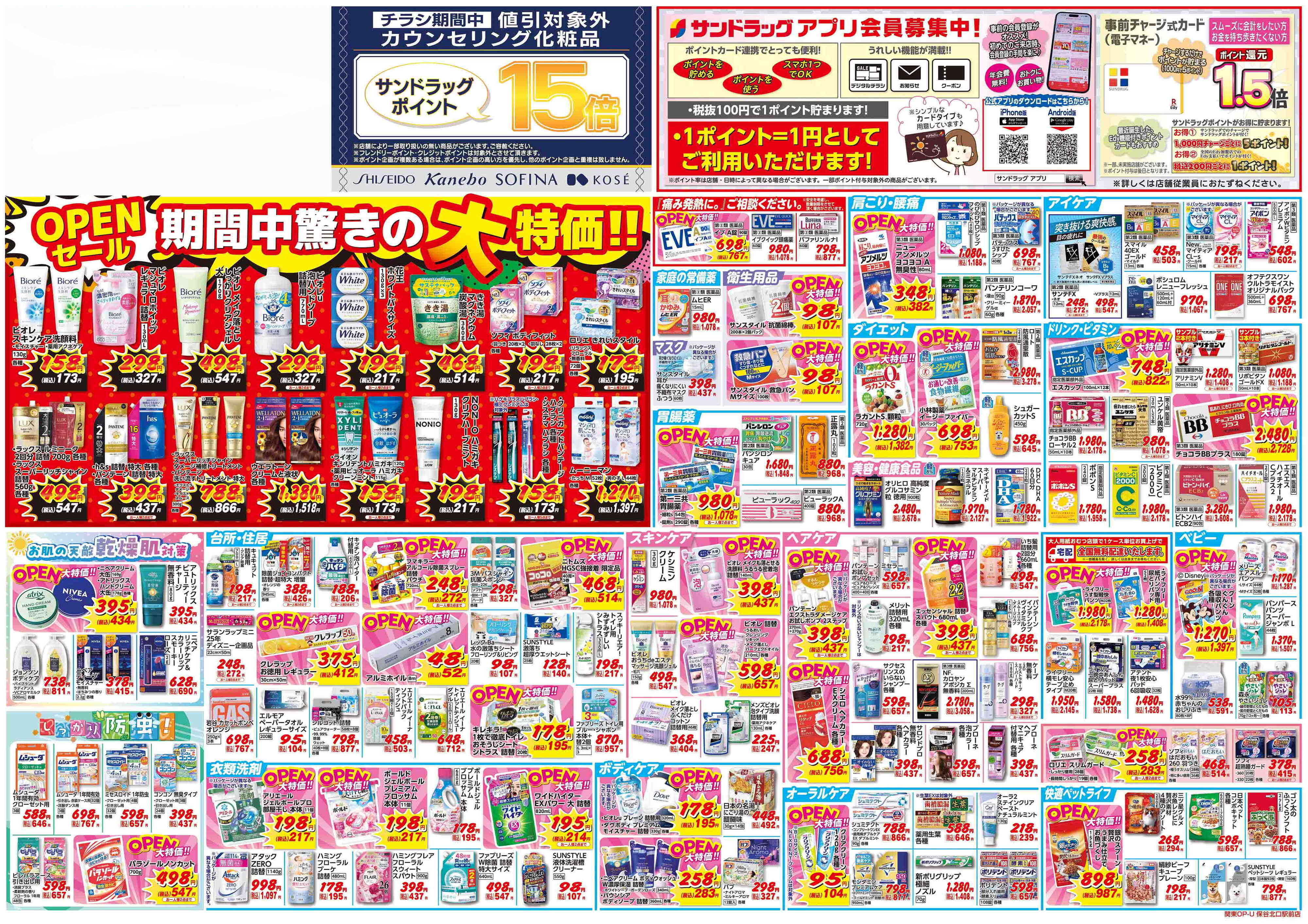 サンドラッグ 