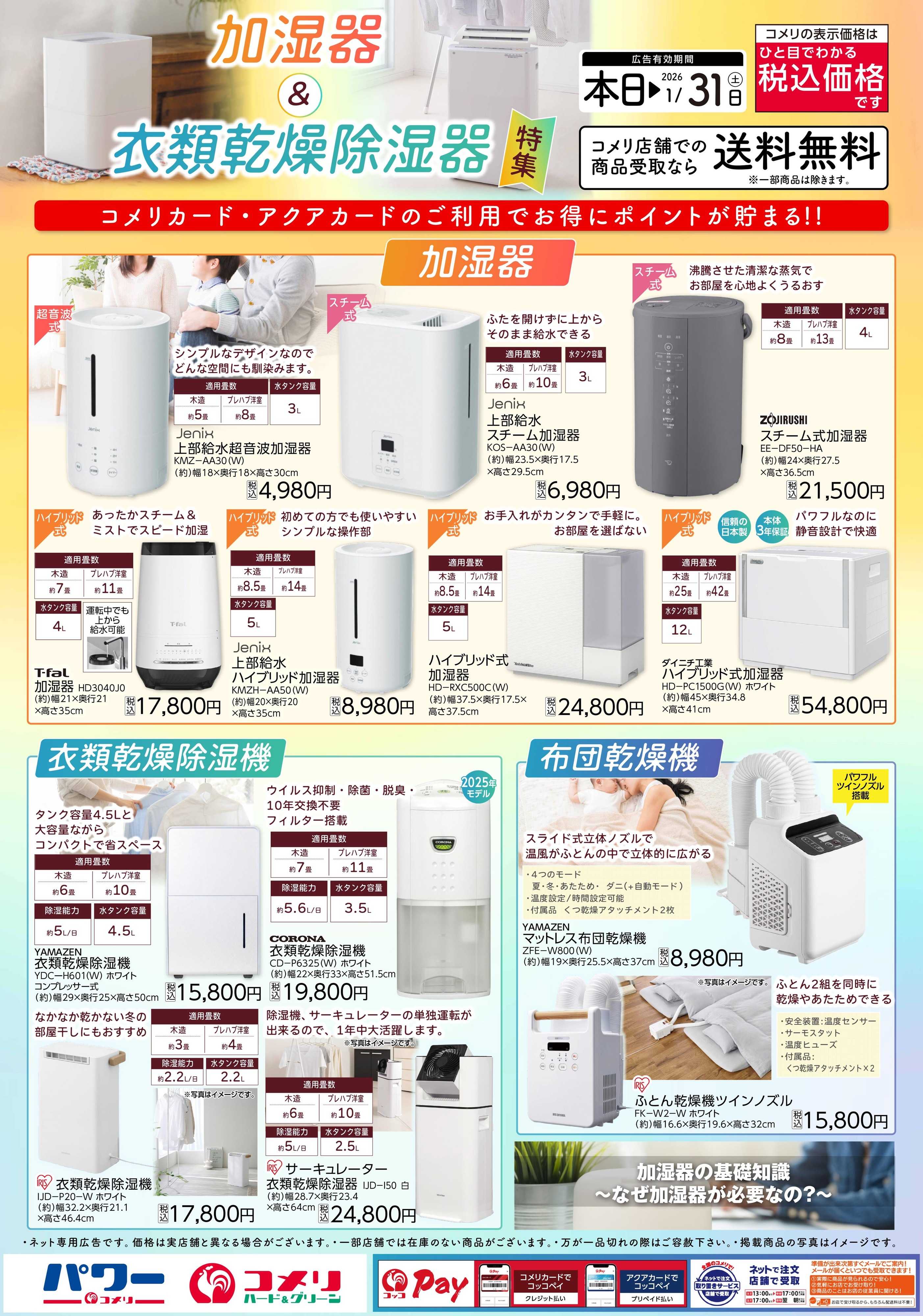 コメリハード＆グリーン 加湿器＆衣類乾燥除湿器特集